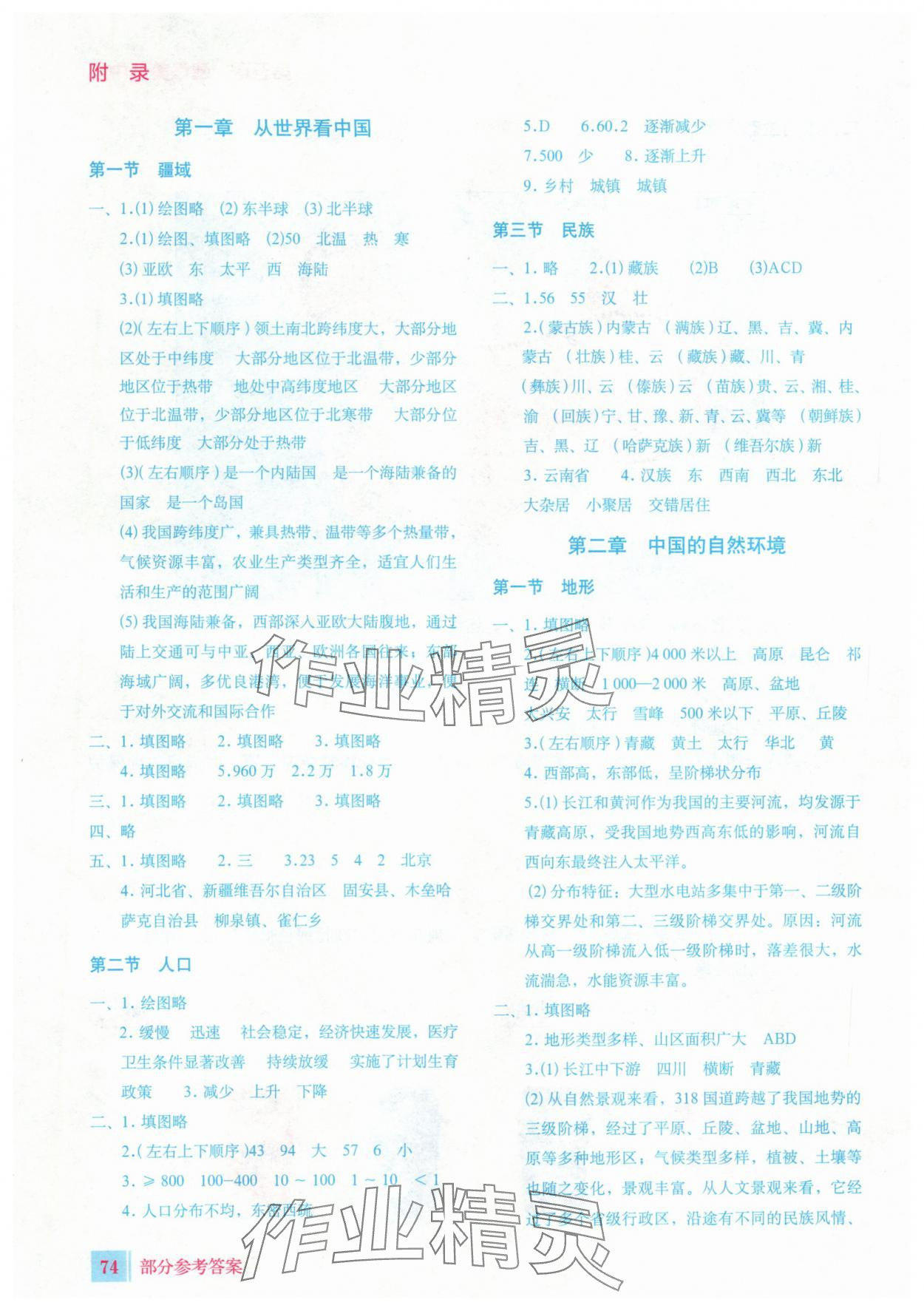 2025年填充图册星球地图出版社八年级地理上册人教版安徽专版 参考答案第1页