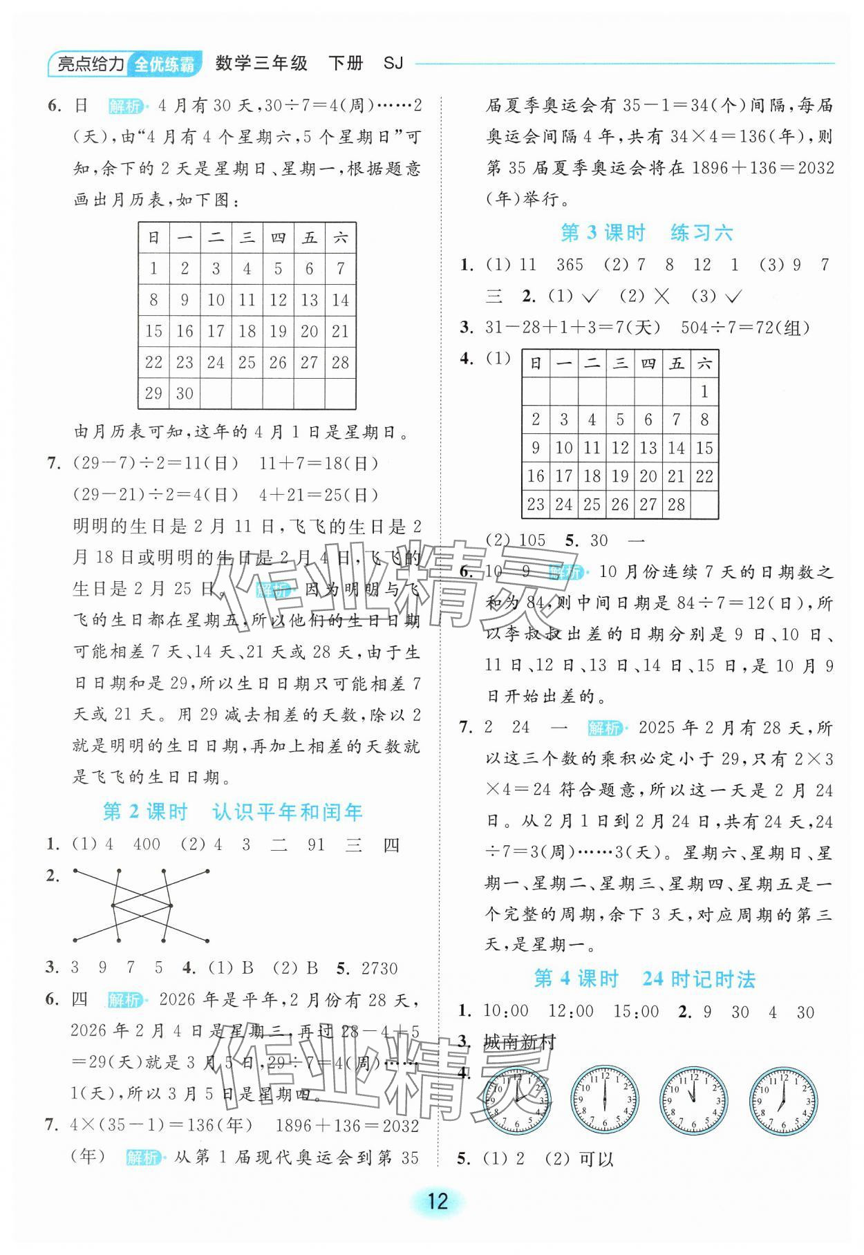 2025年亮點(diǎn)給力全優(yōu)練霸三年級(jí)數(shù)學(xué)下冊蘇教版 第12頁
