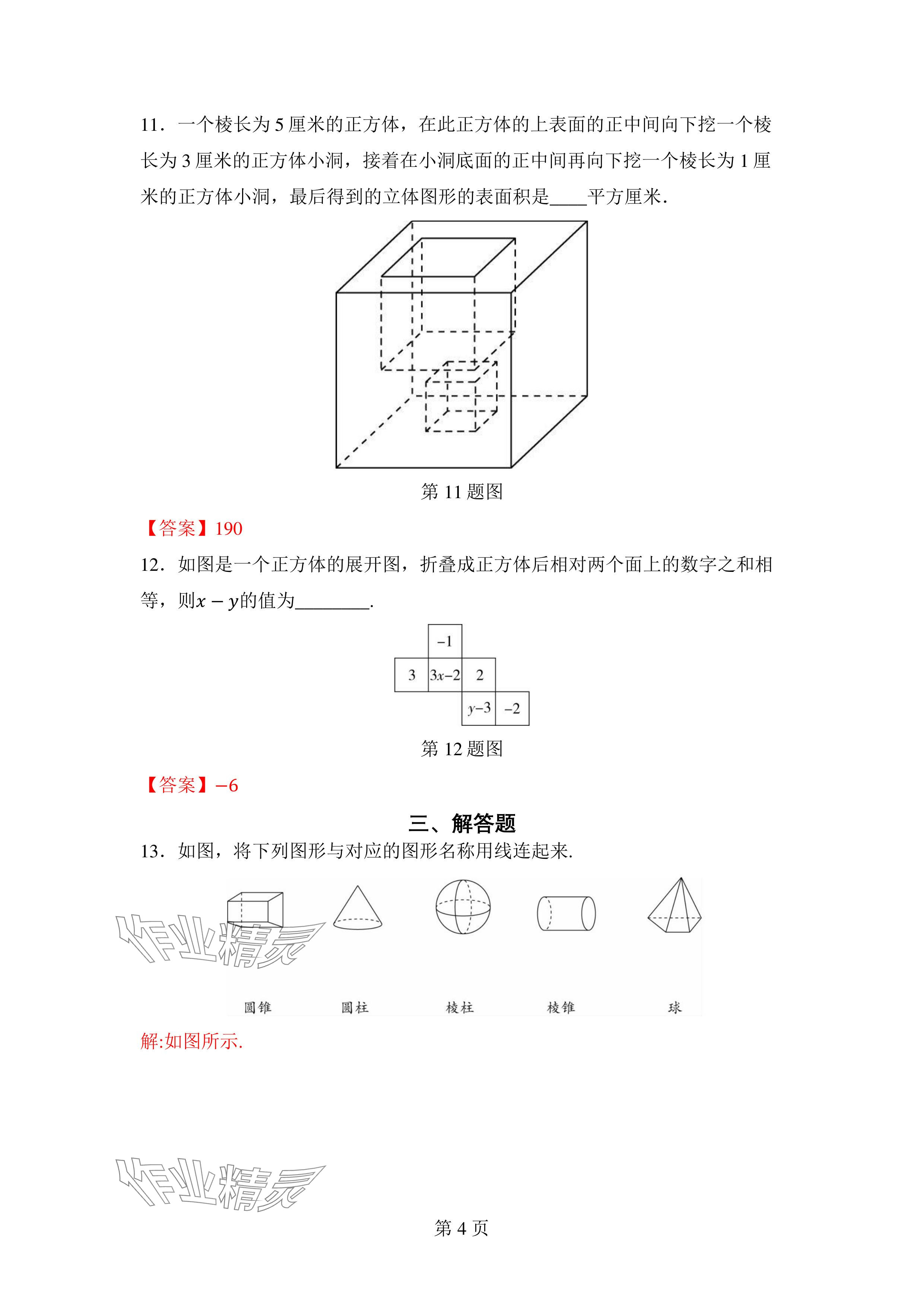 2024年廣東名師講練通七年級數學上冊北師大版深圳專版 參考答案第4頁