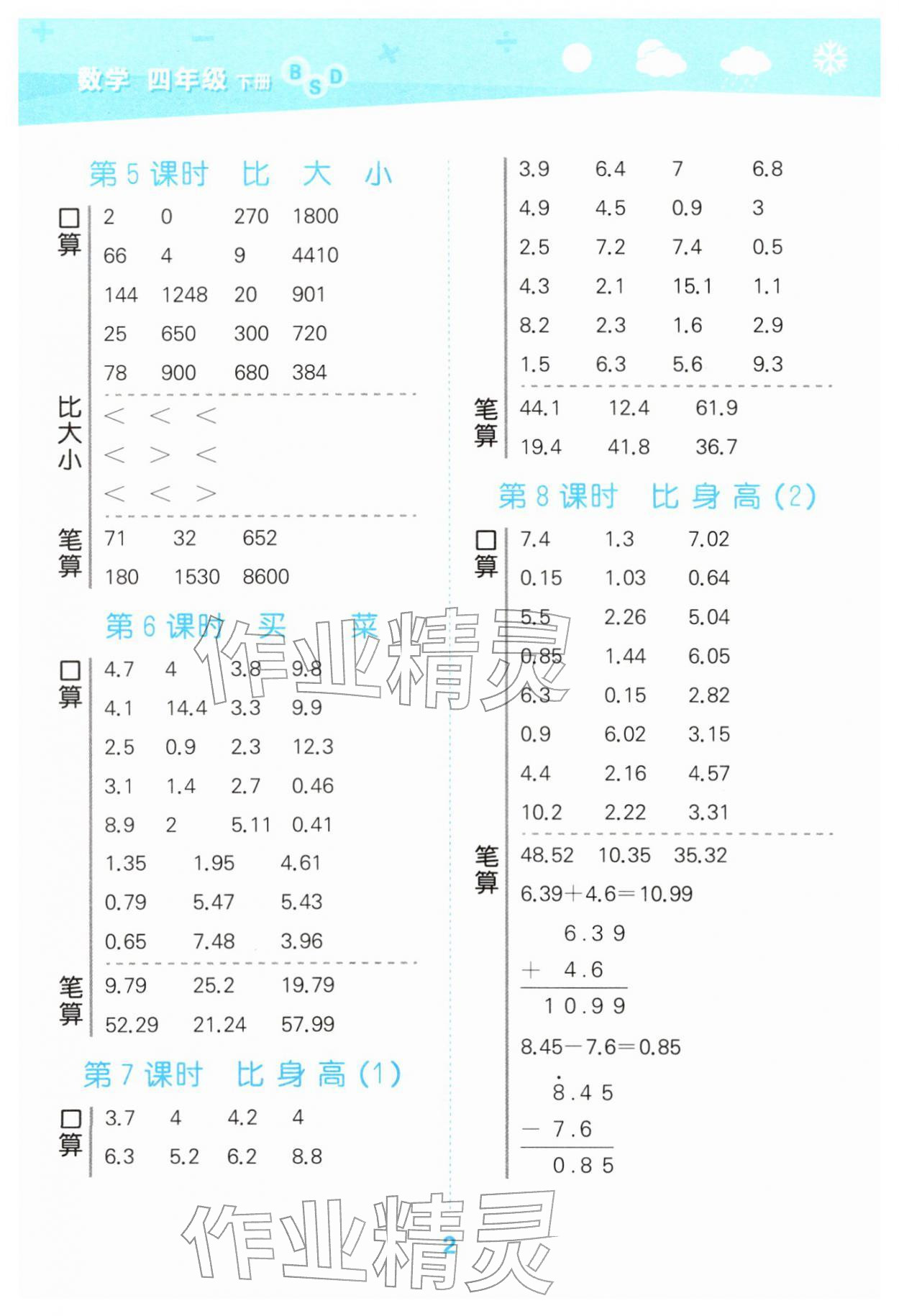 2026年口算大通关四年级数学下册北师大版&nbsp;参考答案第2页