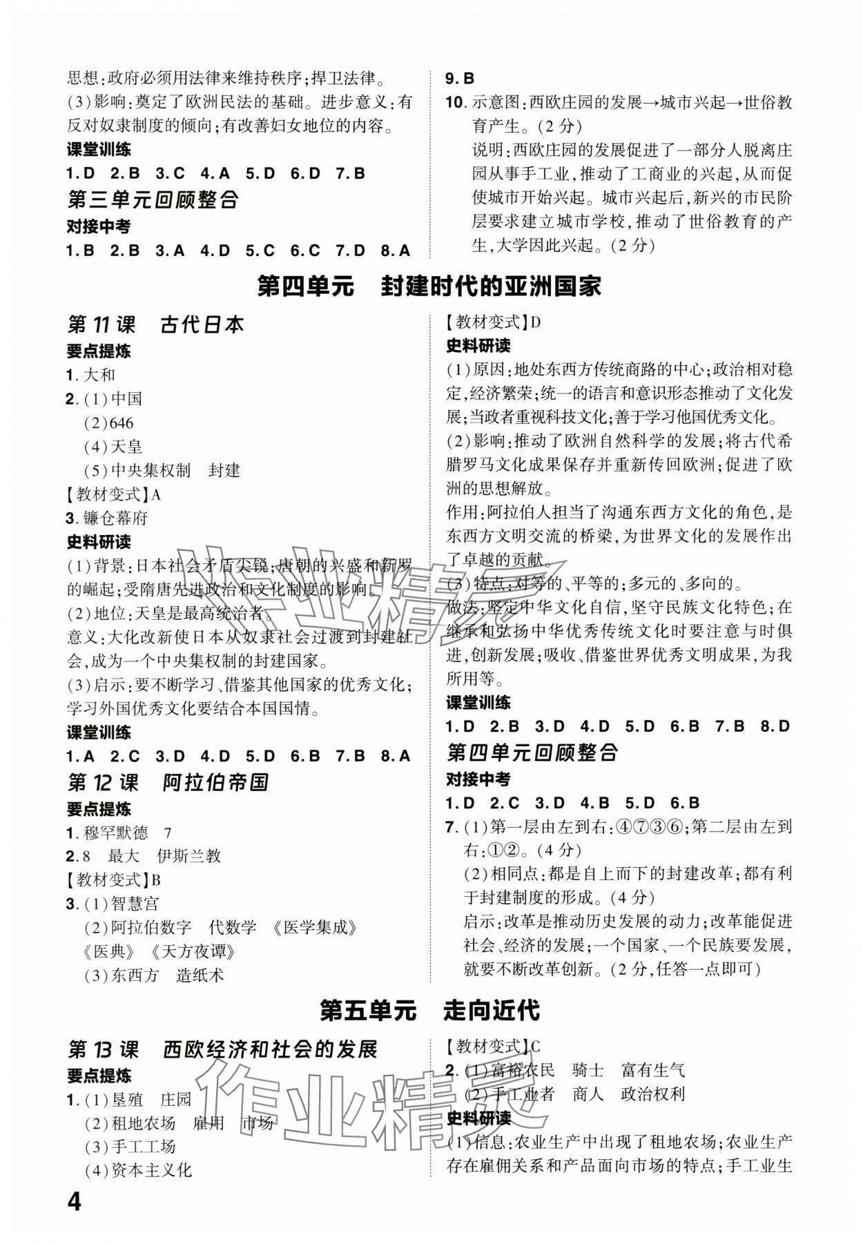 2024年靶心中考精準訓練九年級歷史全一冊人教版廣東專版 參考答案第4頁