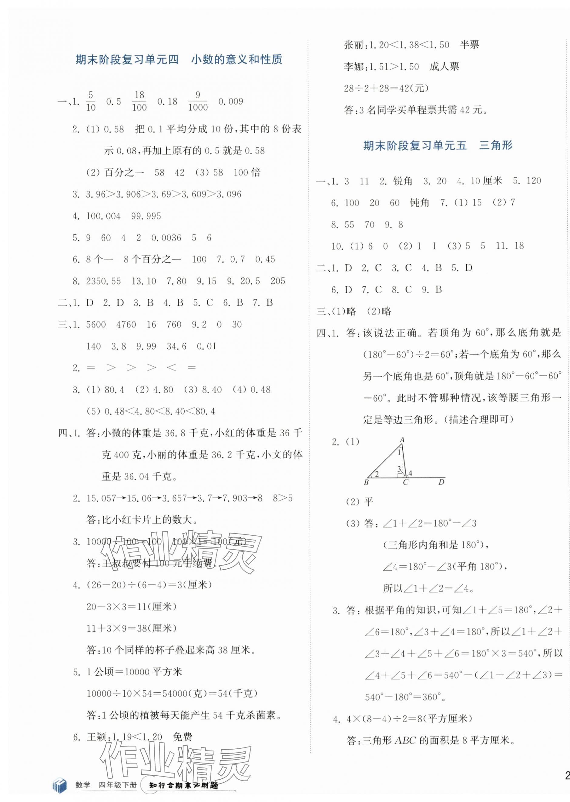 2024年知行合期末必刷題四年級數(shù)學下冊人教版 參考答案第3頁