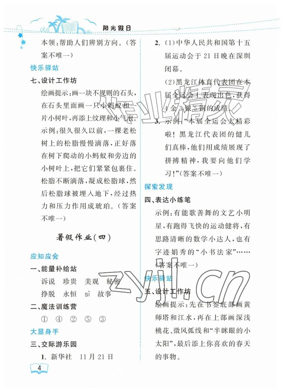 2026年阳光假日暑假四年级语文人教版&nbsp;参考答案第4页