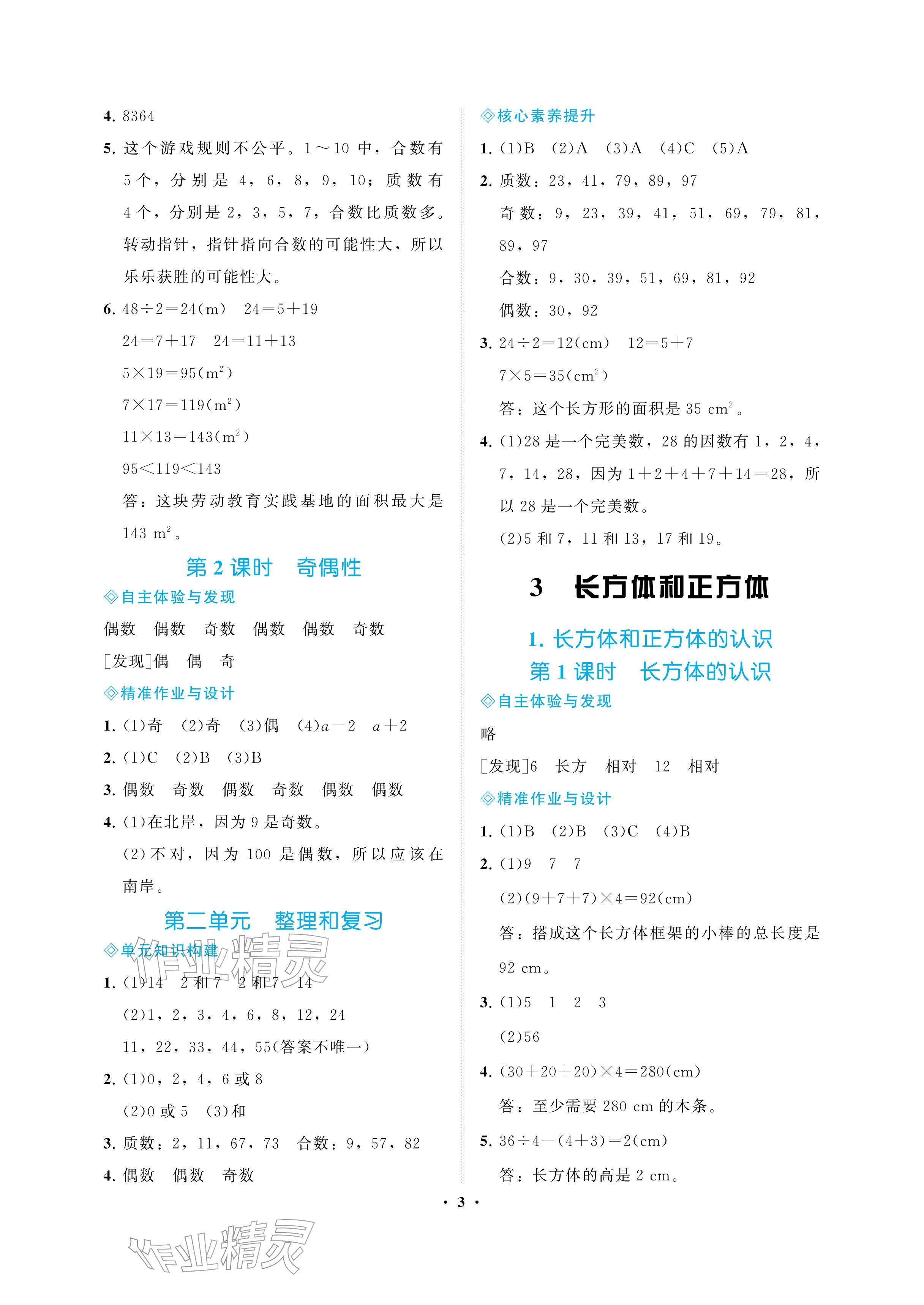 2026年新课程学习指导海南出版社五年级数学下册人教版&nbsp;参考答案第3页