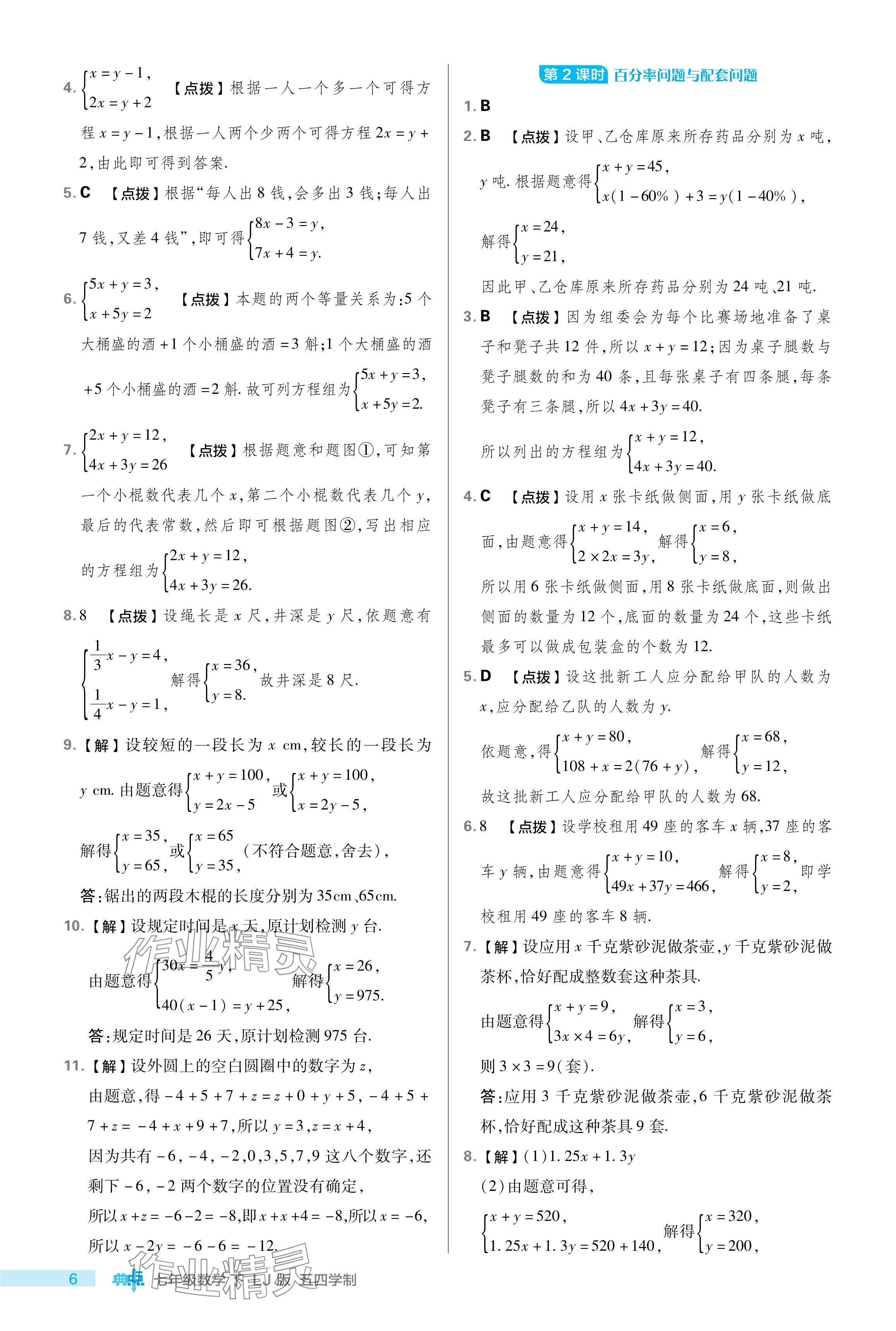 2024年綜合應(yīng)用創(chuàng)新題典中點(diǎn)七年級(jí)數(shù)學(xué)下冊(cè)魯教版54制 參考答案第6頁