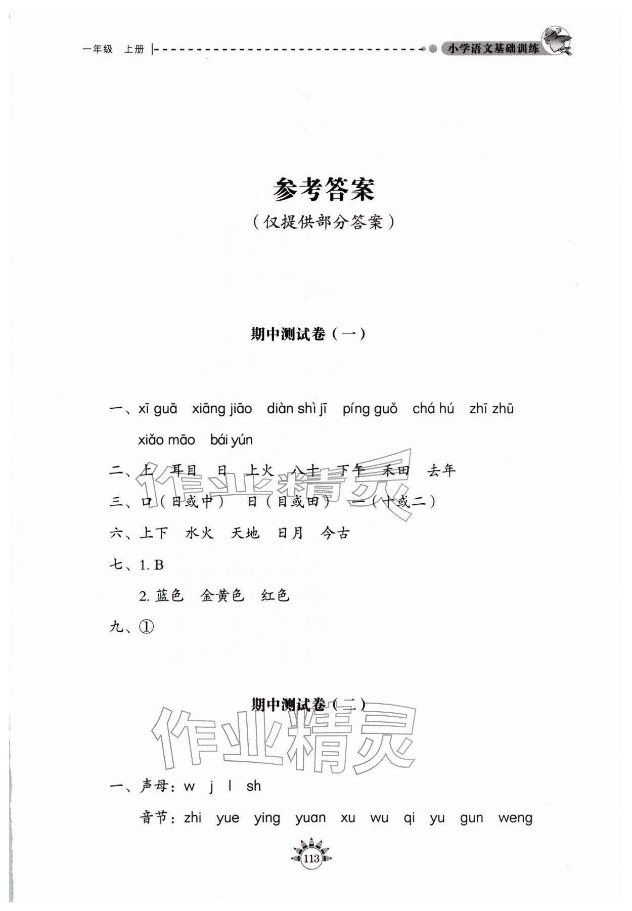 2025年小学语文基础训练一年级上册人教版54制山东教育出版社 第1页
