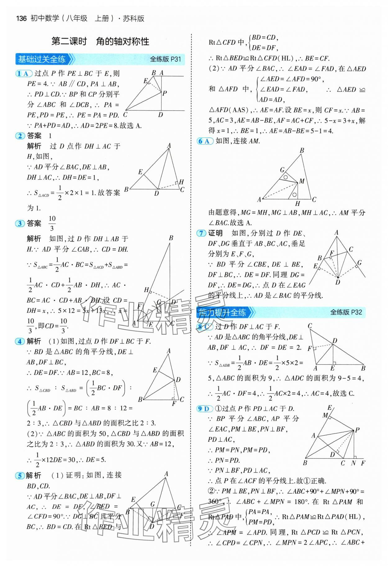 2024年5年中考3年模拟八年级数学上册苏科版 参考答案第18页