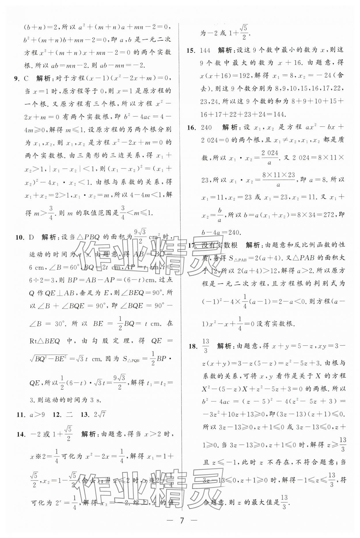 2024年亮點給力大試卷九年級數(shù)學(xué)上冊蘇科版 第7頁