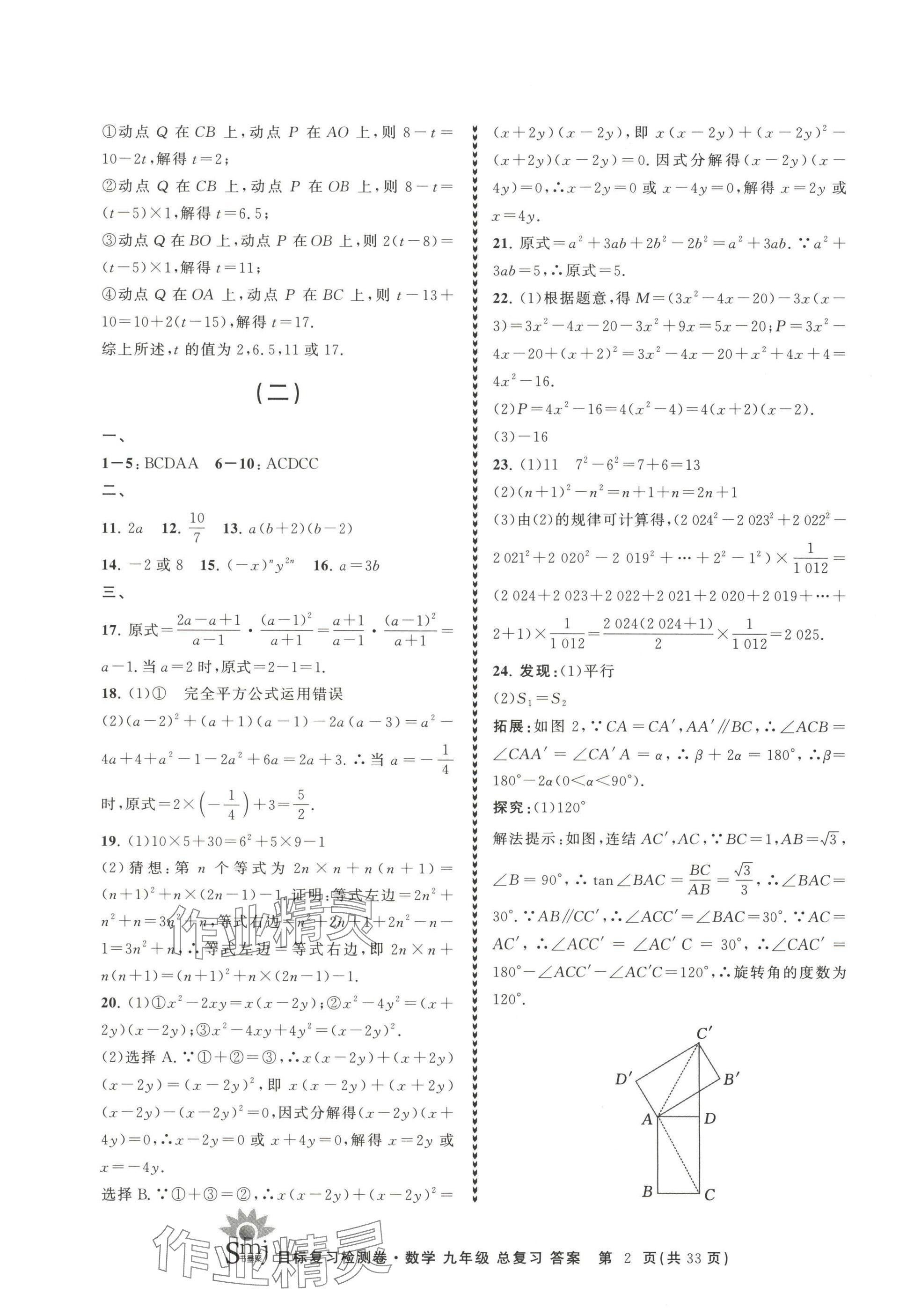 2025年目標(biāo)復(fù)習(xí)檢測卷九年級數(shù)學(xué)總復(fù)習(xí)浙教版 參考答案第2頁