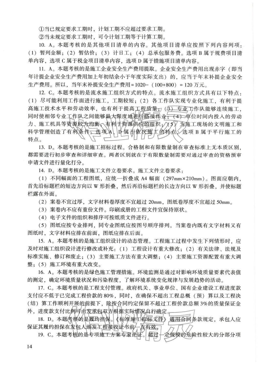 2025年建設(shè)工程施工管理&nbsp;參考答案第3頁(yè)