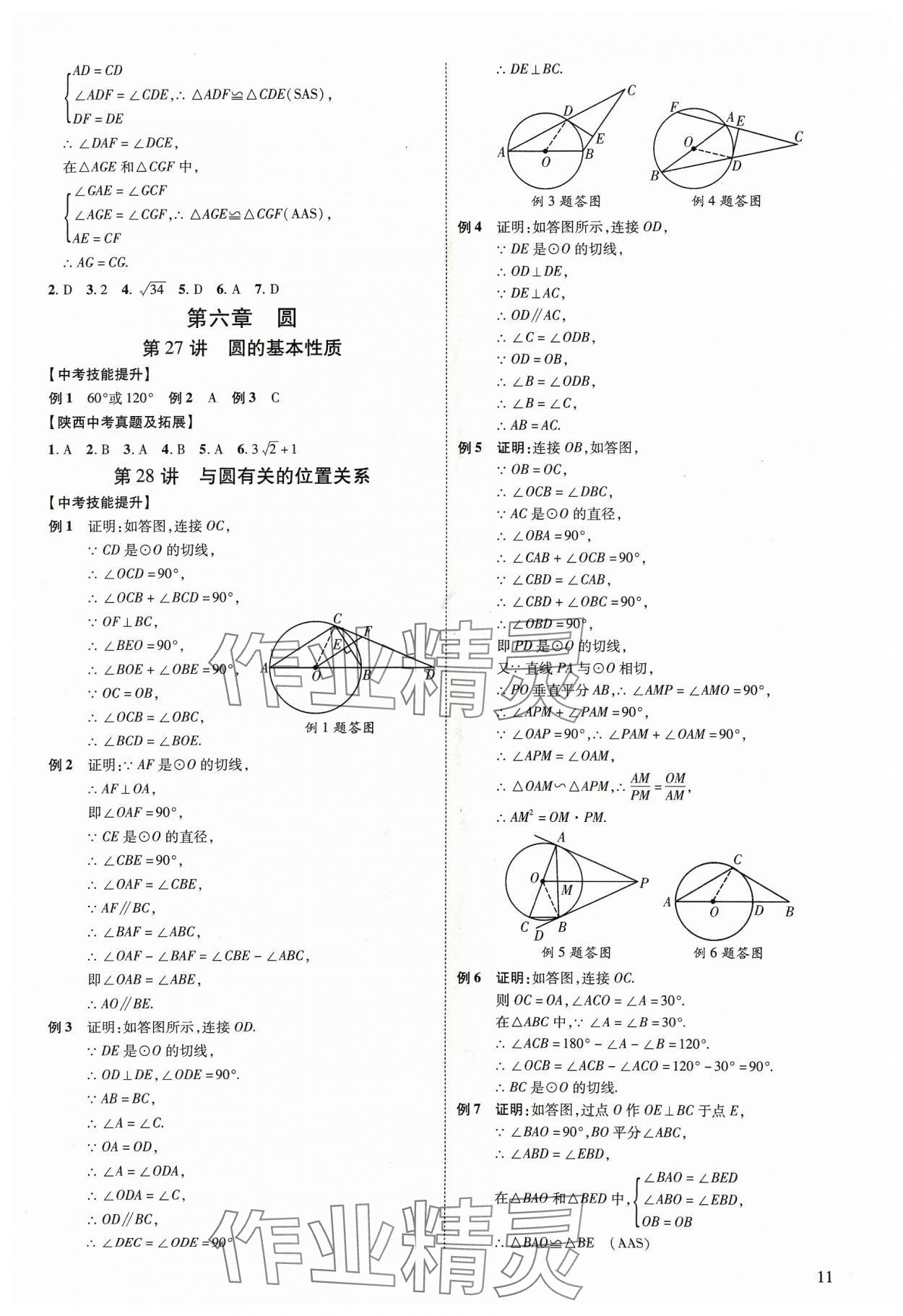 2024年中考零距離數(shù)學(xué)陜西專版 第11頁(yè)