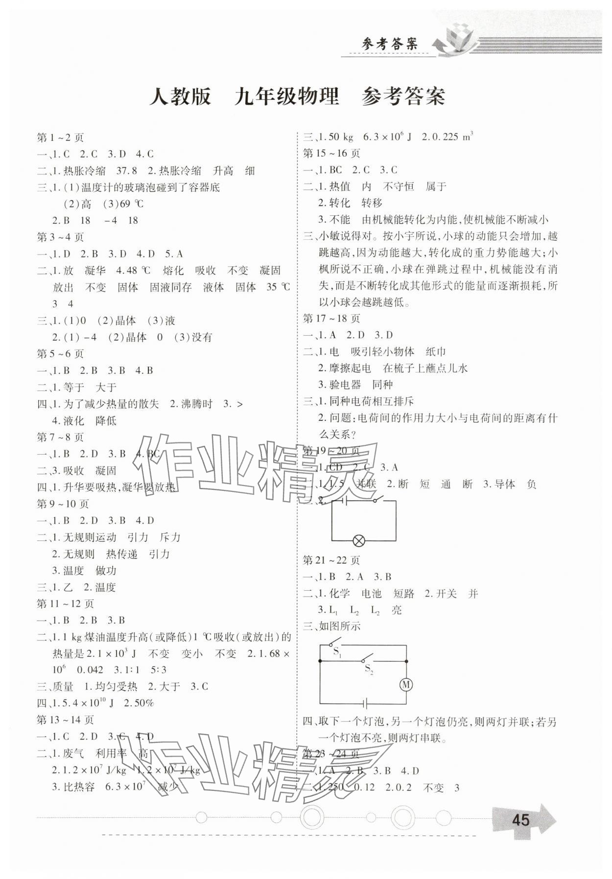 2025年智趣寒假作业云南科技出版社九年级物理人教版 第1页