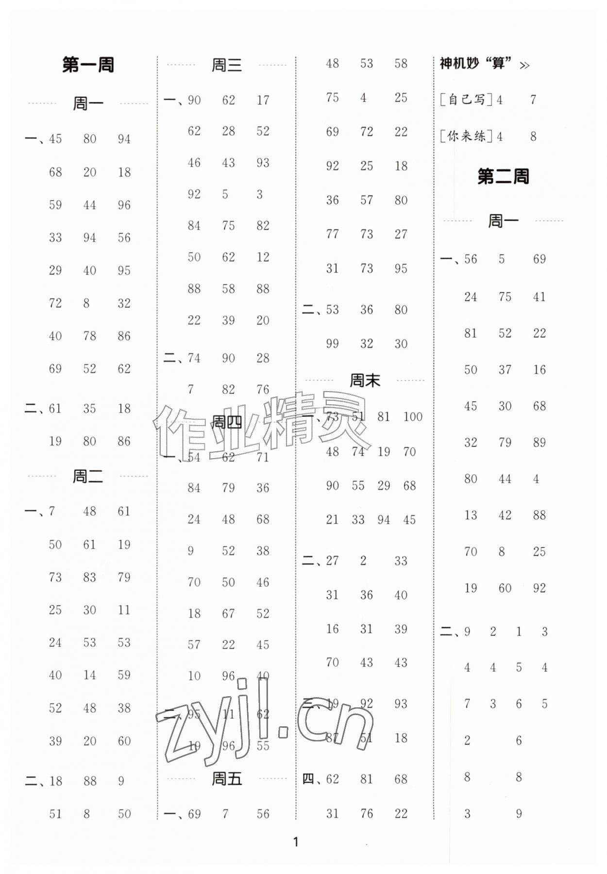 2026年通成学典计算能手二年级数学上册人教版&nbsp;第1页