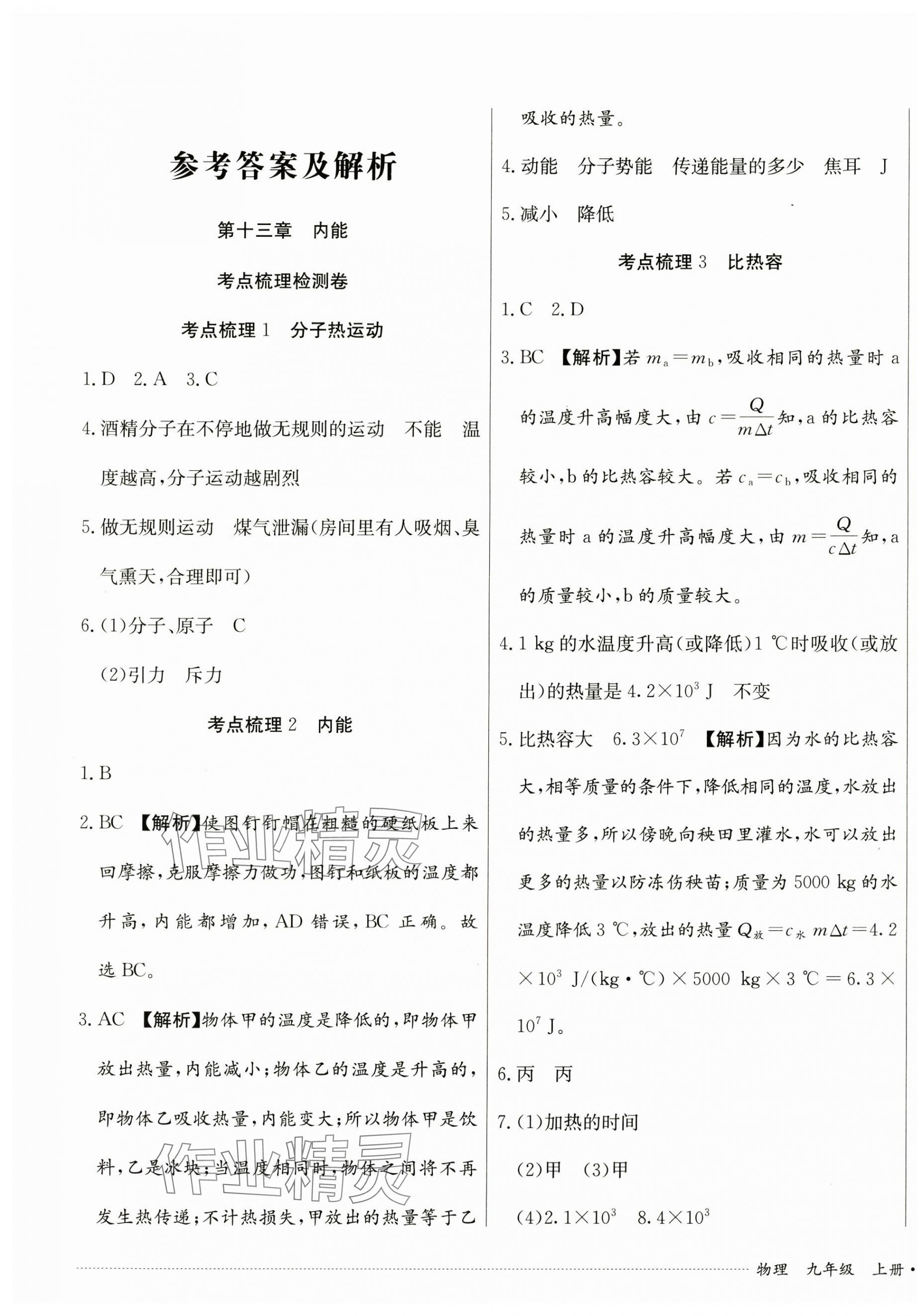 2024年單元過關(guān)與拓展訓(xùn)練九年級物理上冊人教版 第1頁