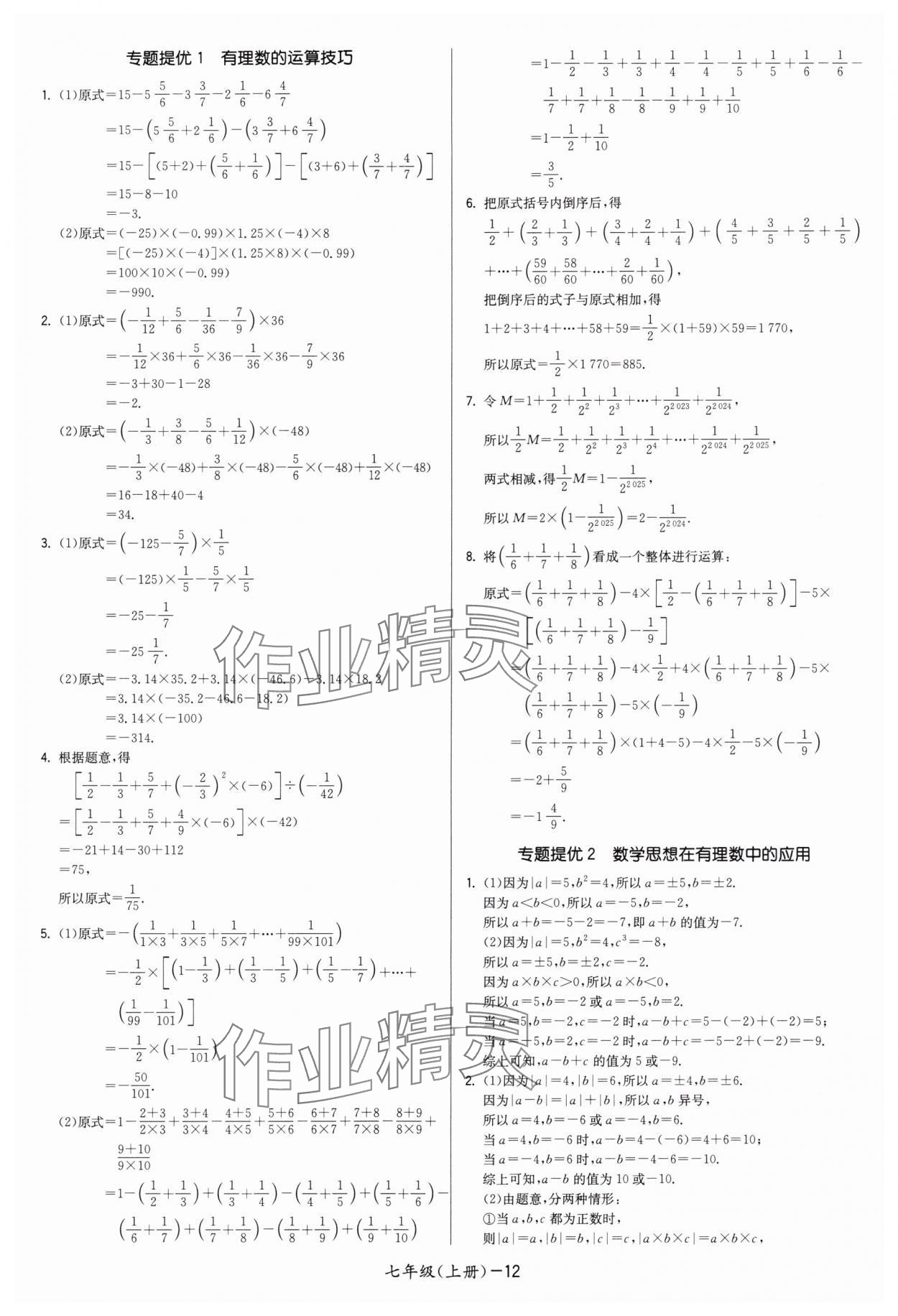 2024年領(lǐng)先一步三維提優(yōu)七年級(jí)數(shù)學(xué)上冊(cè)蘇科版 參考答案第12頁