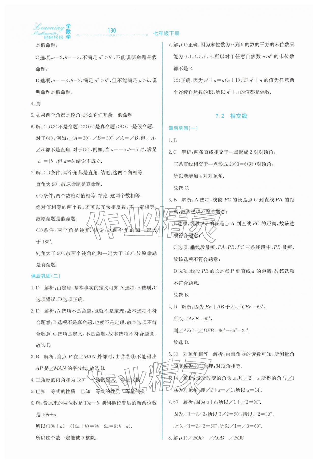 2026年轻轻松松七年级数学下册冀教版&nbsp;第14页