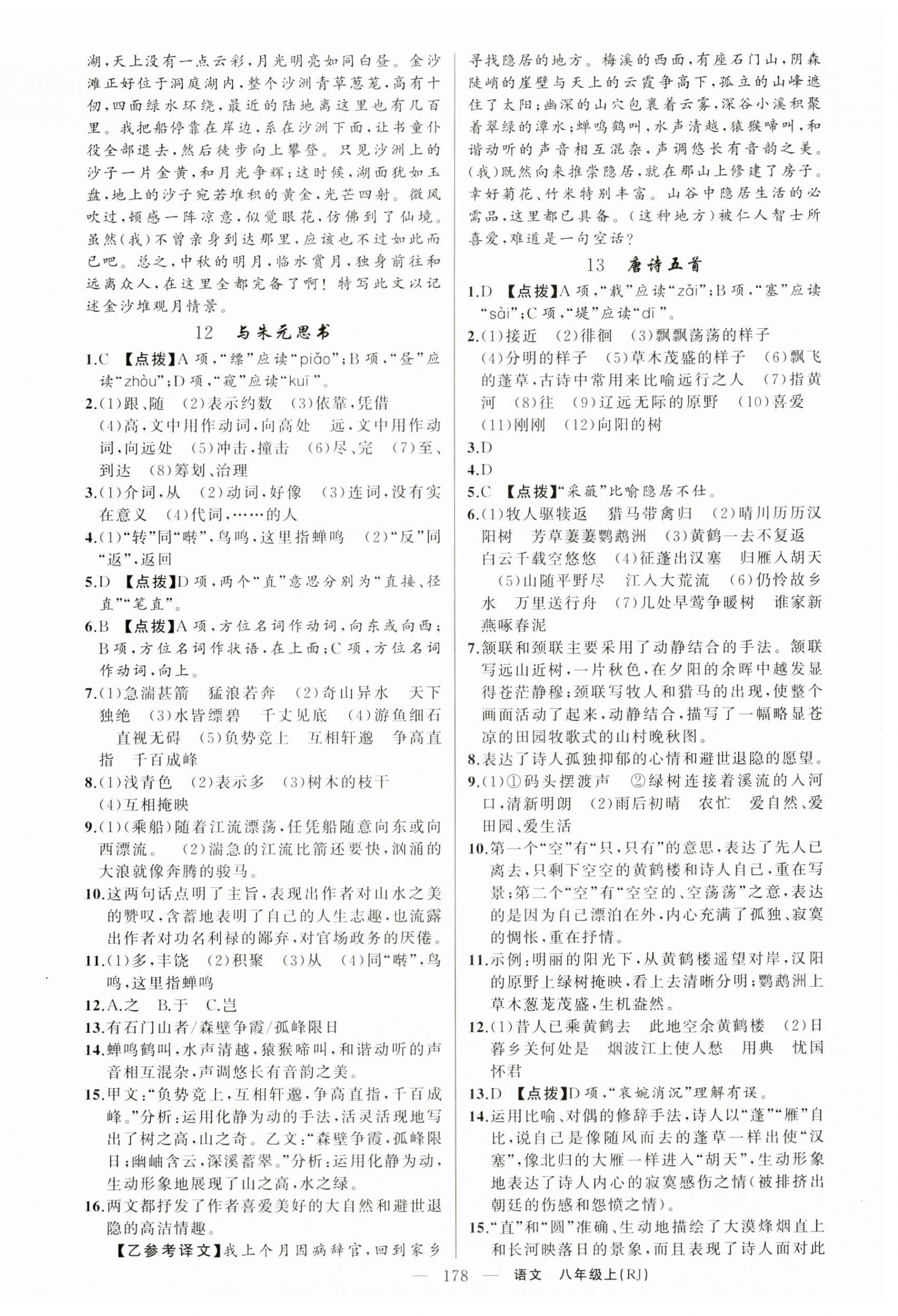 2024年原創(chuàng)新課堂八年級(jí)語(yǔ)文上冊(cè)人教版湖北專版 第6頁(yè)