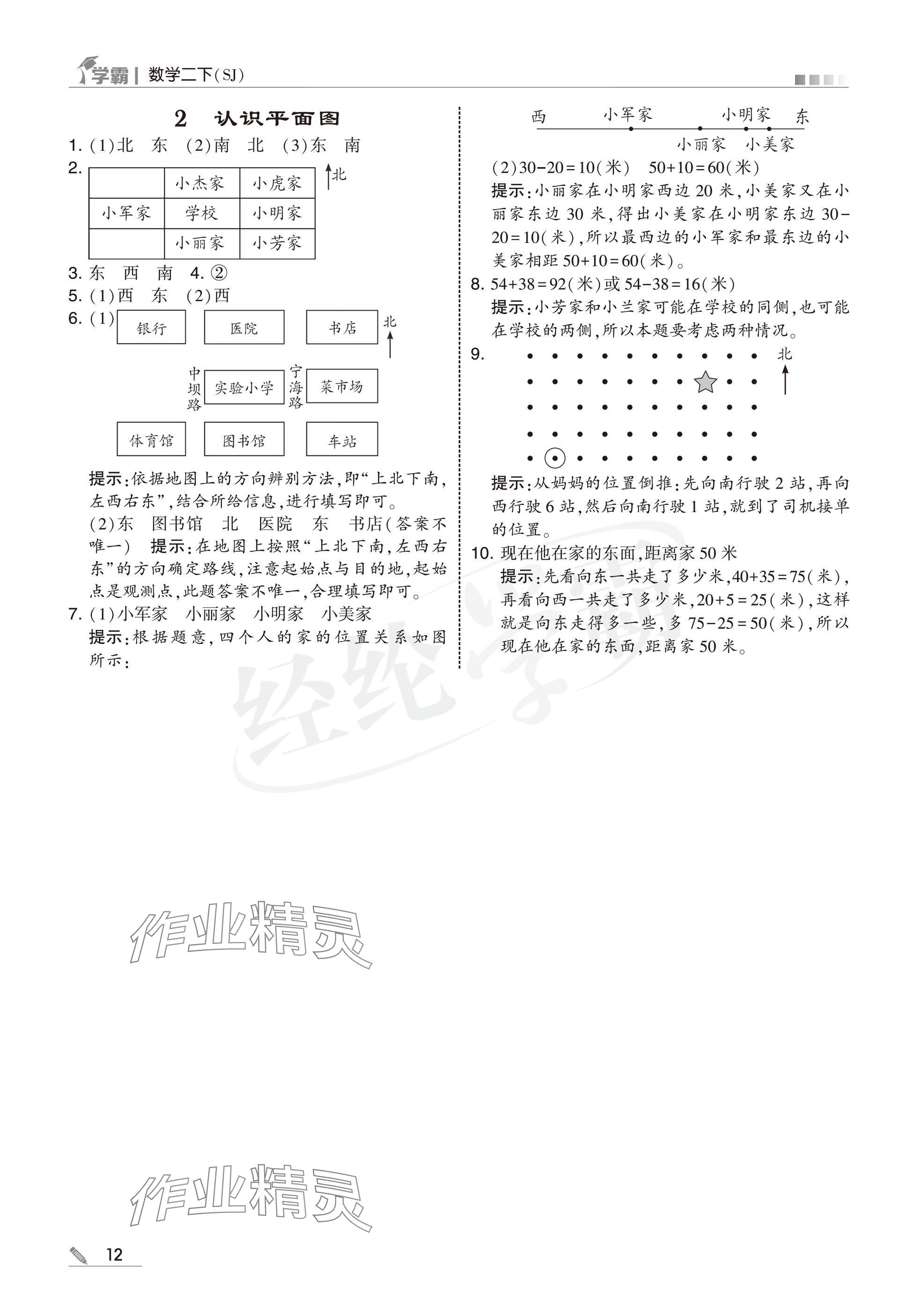 2025年學(xué)霸二年級數(shù)學(xué)下冊蘇教版 參考答案第12頁