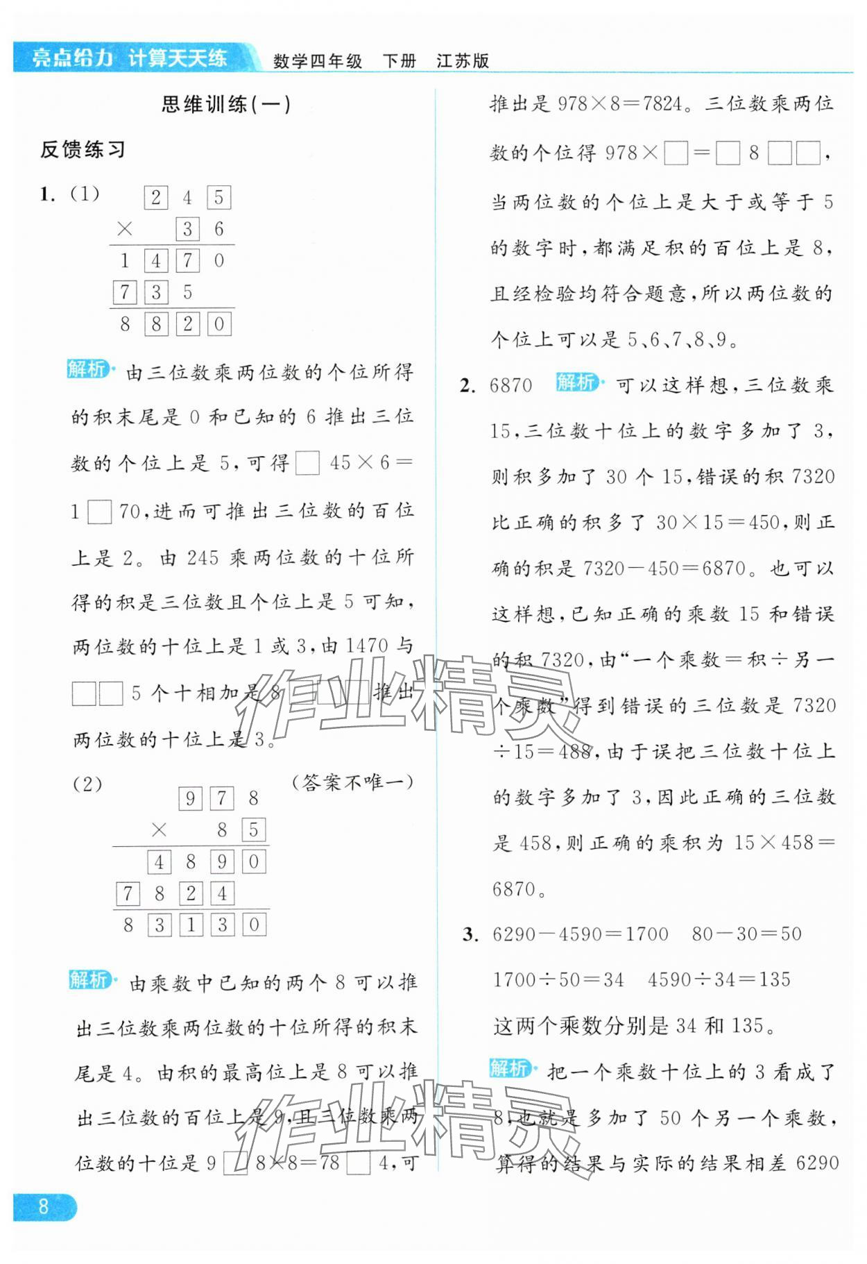 2024年亮點(diǎn)給力計(jì)算天天練四年級數(shù)學(xué)下冊蘇教版 第8頁