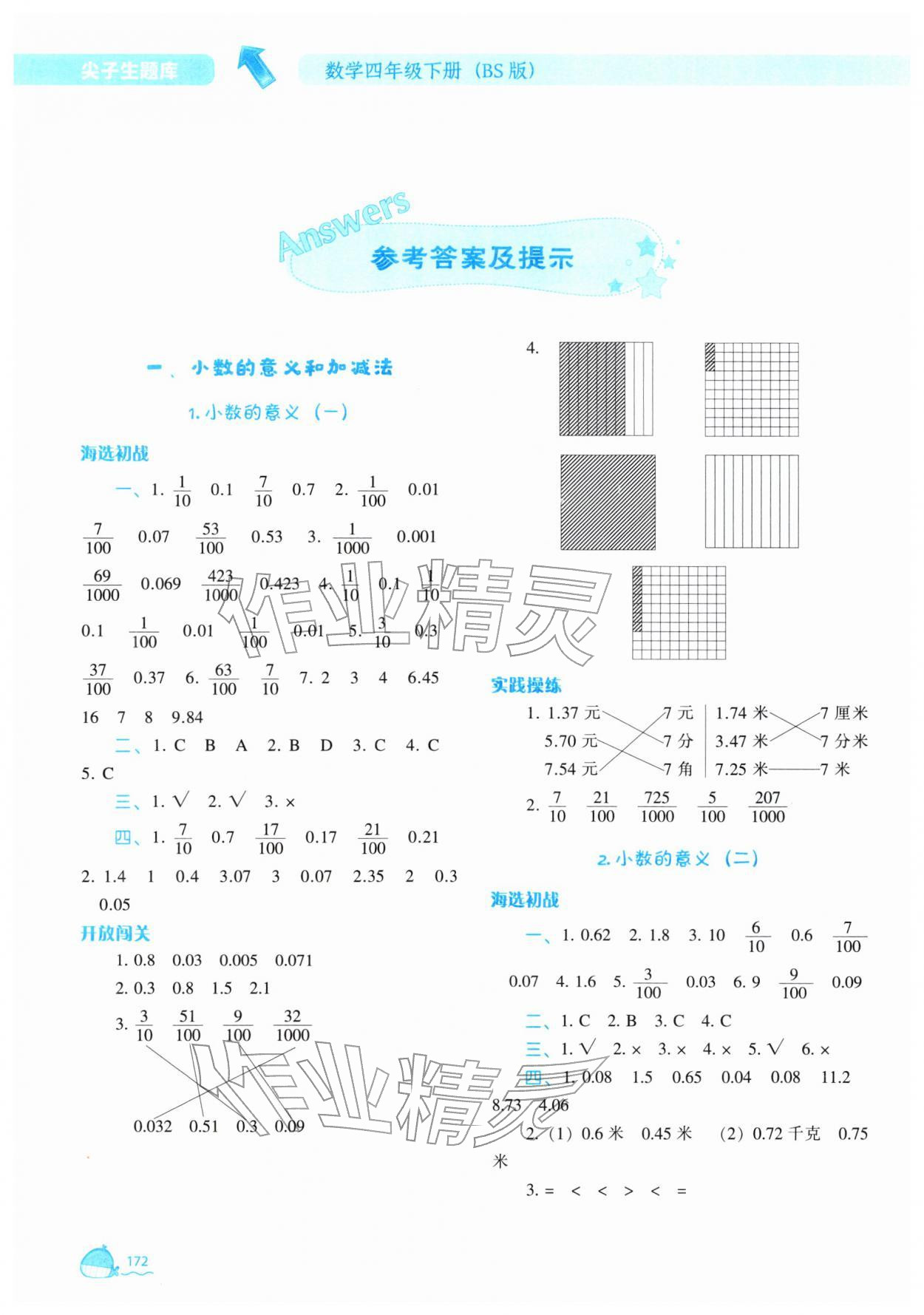 2026年尖子生题库四年级数学下册北师大版&nbsp;参考答案第1页
