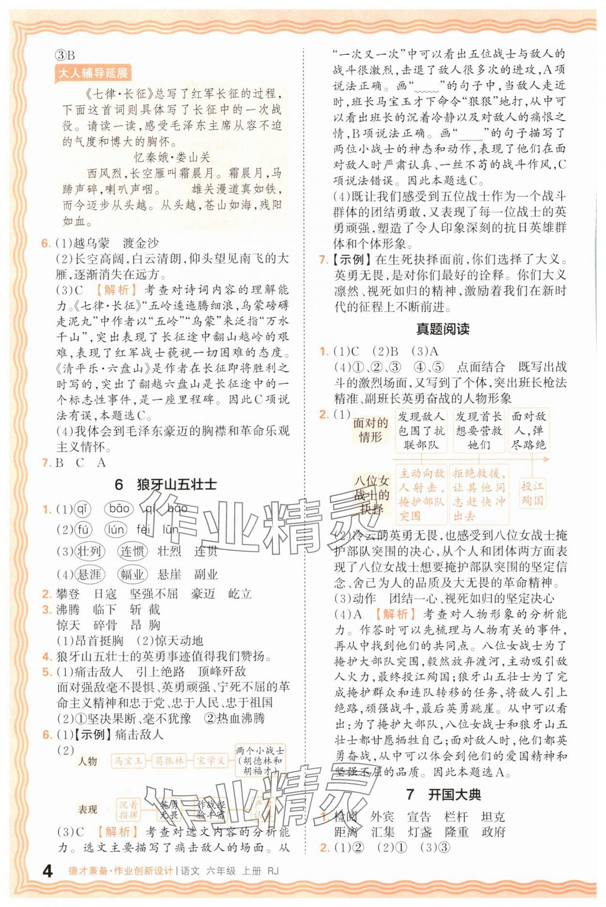 2025年王朝霞德才兼?zhèn)渥鳂I(yè)創(chuàng)新設(shè)計(jì)六年級(jí)語(yǔ)文上冊(cè)人教版 第4頁(yè)