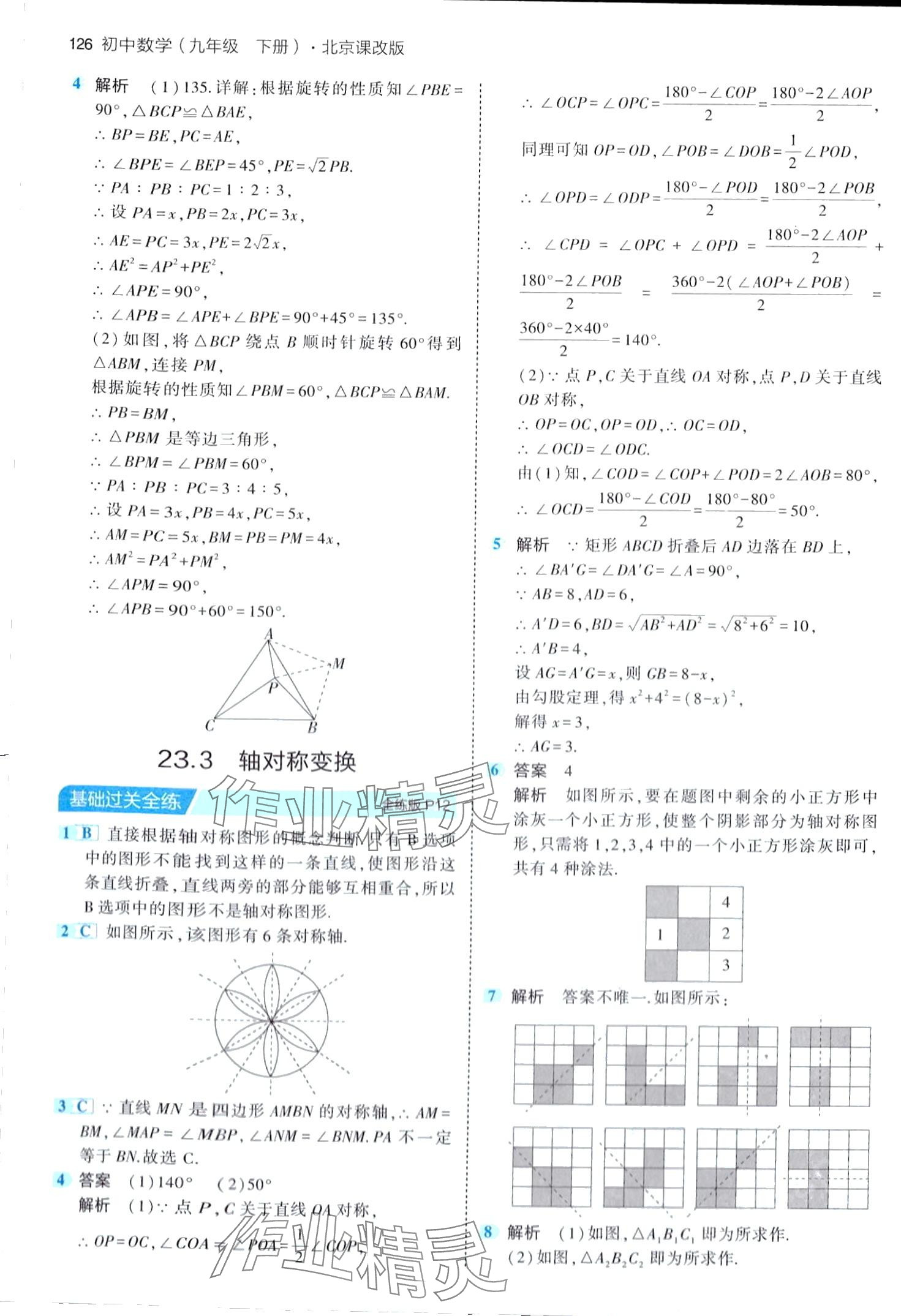 2024年5年中考3年模擬九年級(jí)數(shù)學(xué)下冊(cè)北京課改版北京專(zhuān)版 第8頁(yè)