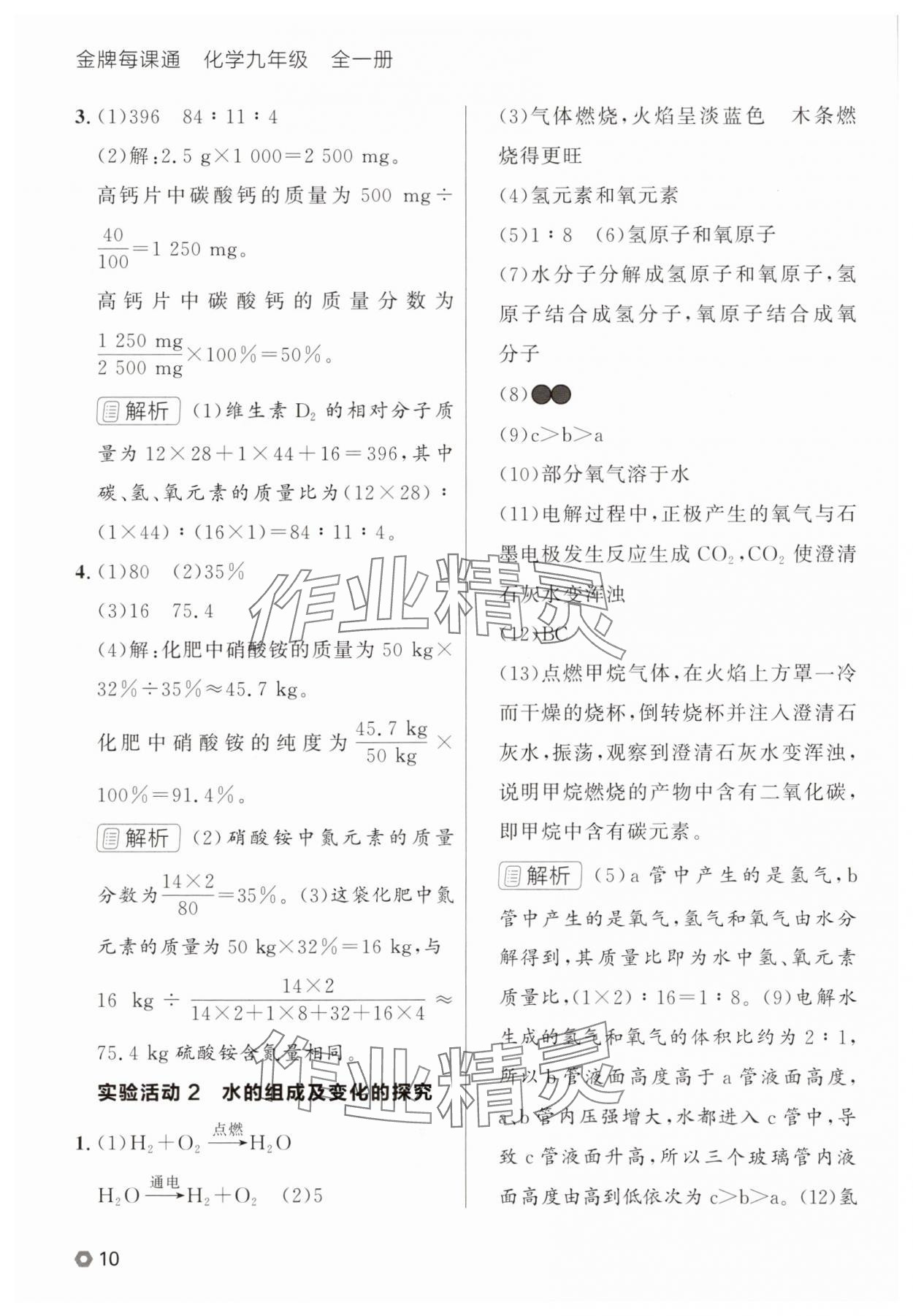 2025年點(diǎn)石成金金牌每課通九年級化學(xué)全一冊人教版遼寧專版 參考答案第10頁