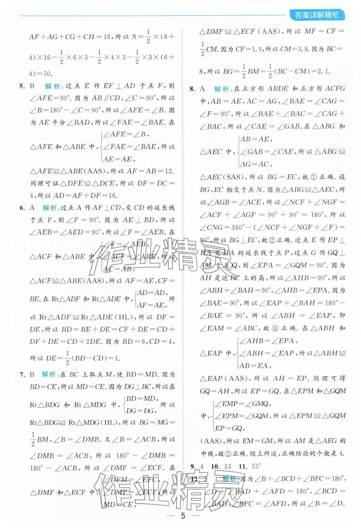 2024年亮點給力全優(yōu)卷霸八年級數(shù)學(xué)上冊蘇科版 參考答案第5頁