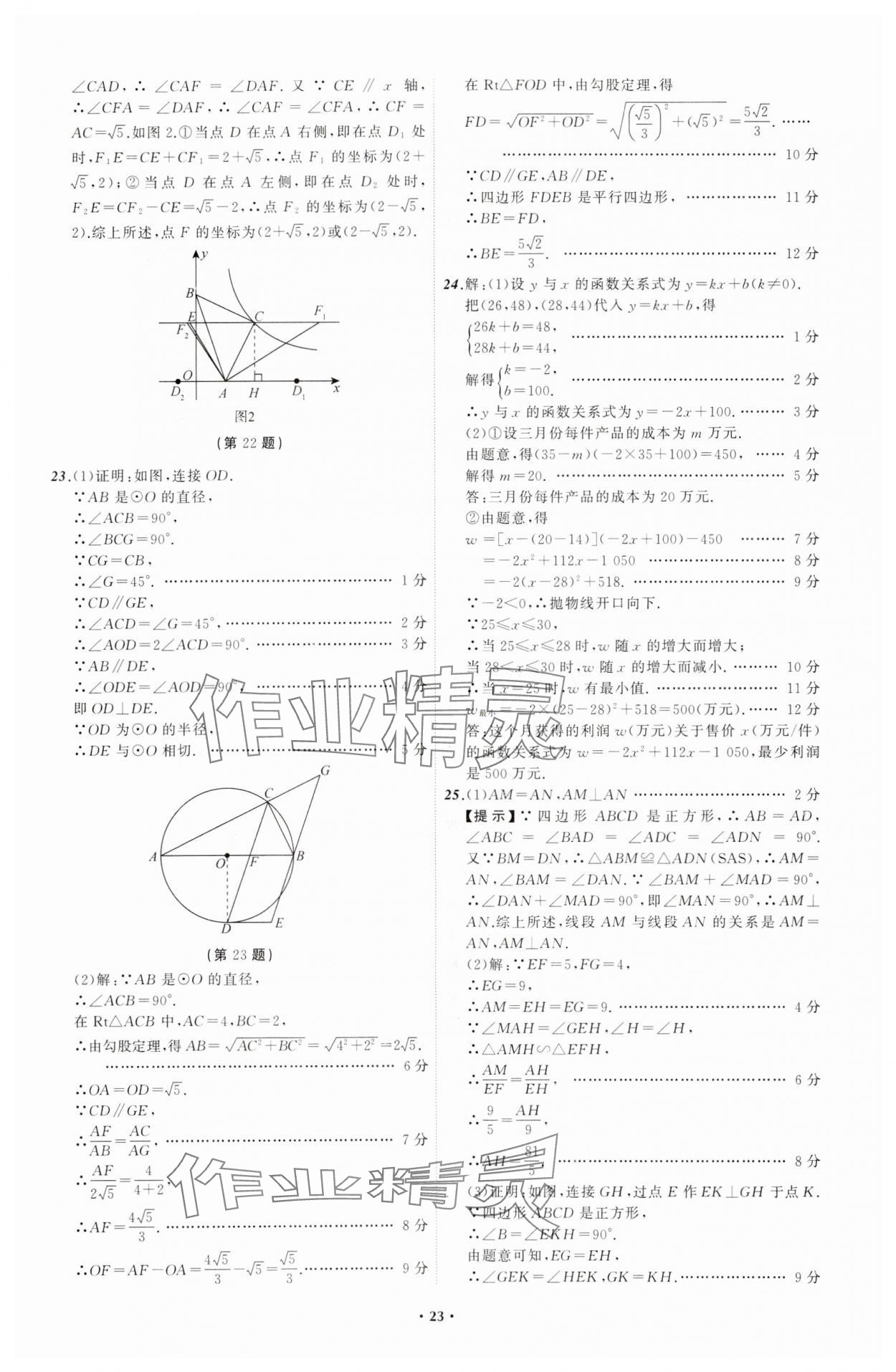 2024年中考必備遼寧師范大學(xué)出版社數(shù)學(xué)遼寧專版 參考答案第23頁(yè)