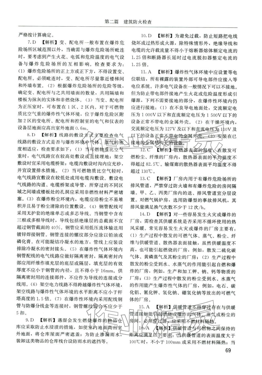 2025年消防安全技术综合能力章节配套复习题集&nbsp;参考答案第28页