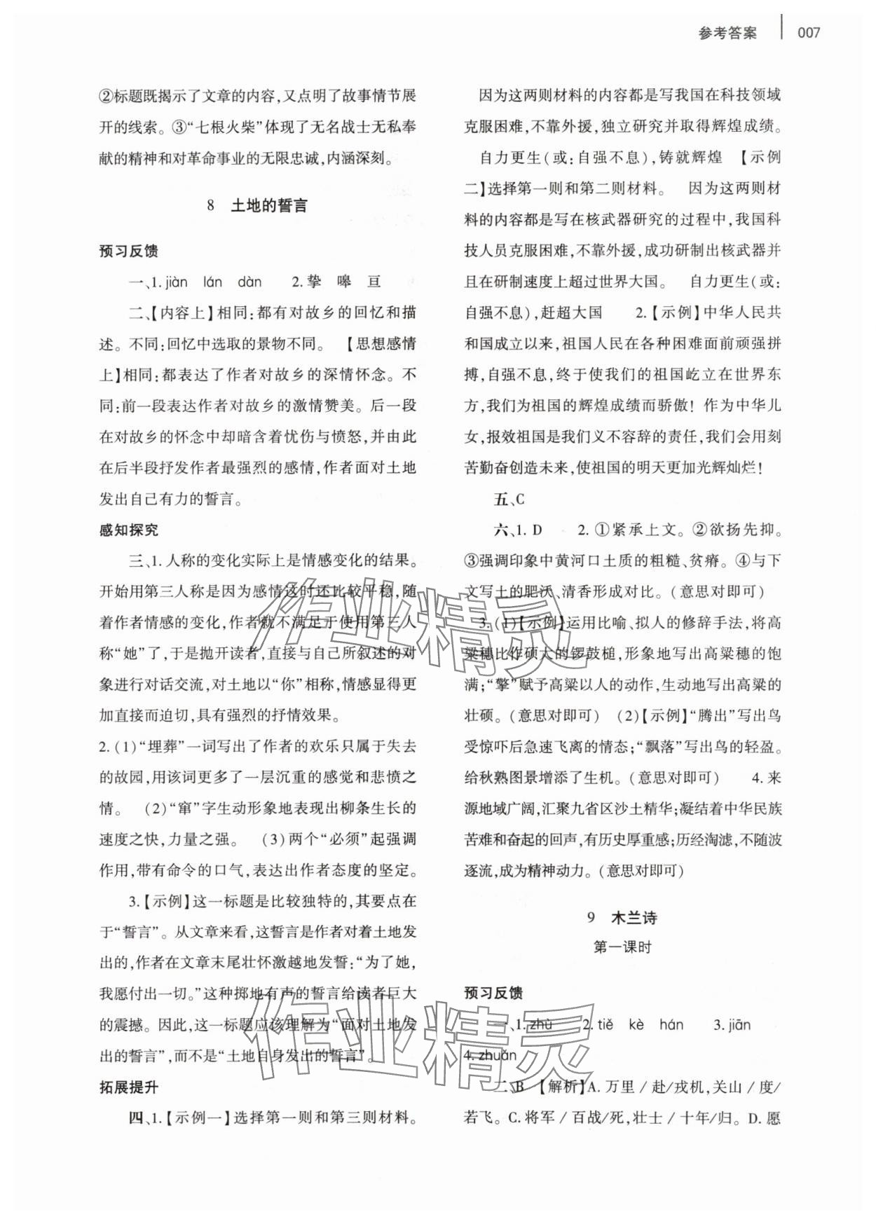 2024年基礎(chǔ)訓(xùn)練大象出版社七年級語文下冊人教版 參考答案第7頁