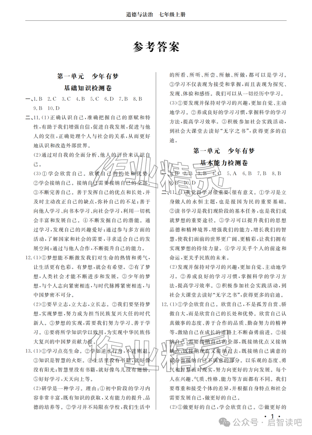 2025年同步练习册分层检测卷七年级道德与法治上册人教版 参考答案第1页