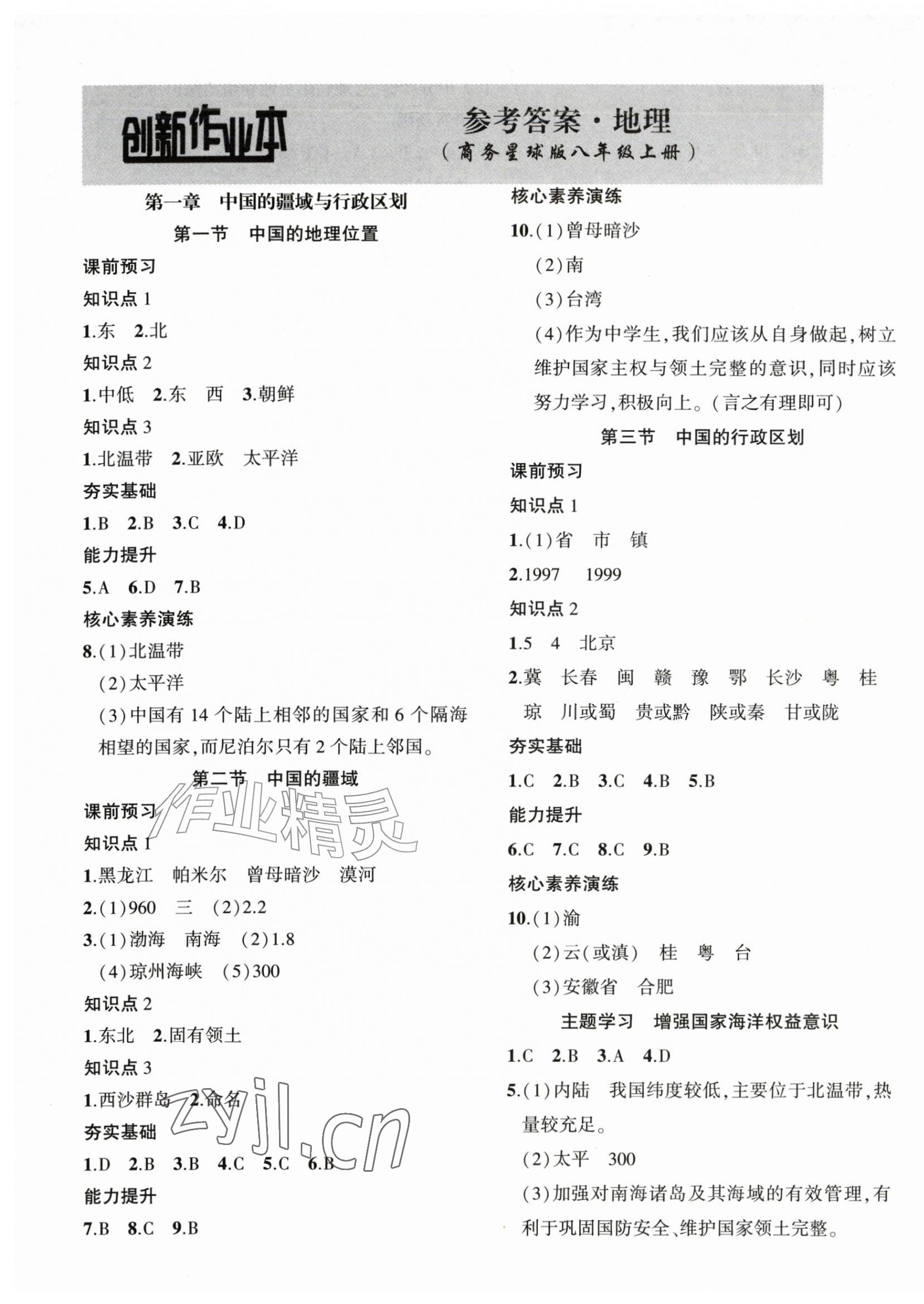 2026年创新课堂创新作业本八年级地理上册商务星球版&nbsp;第1页