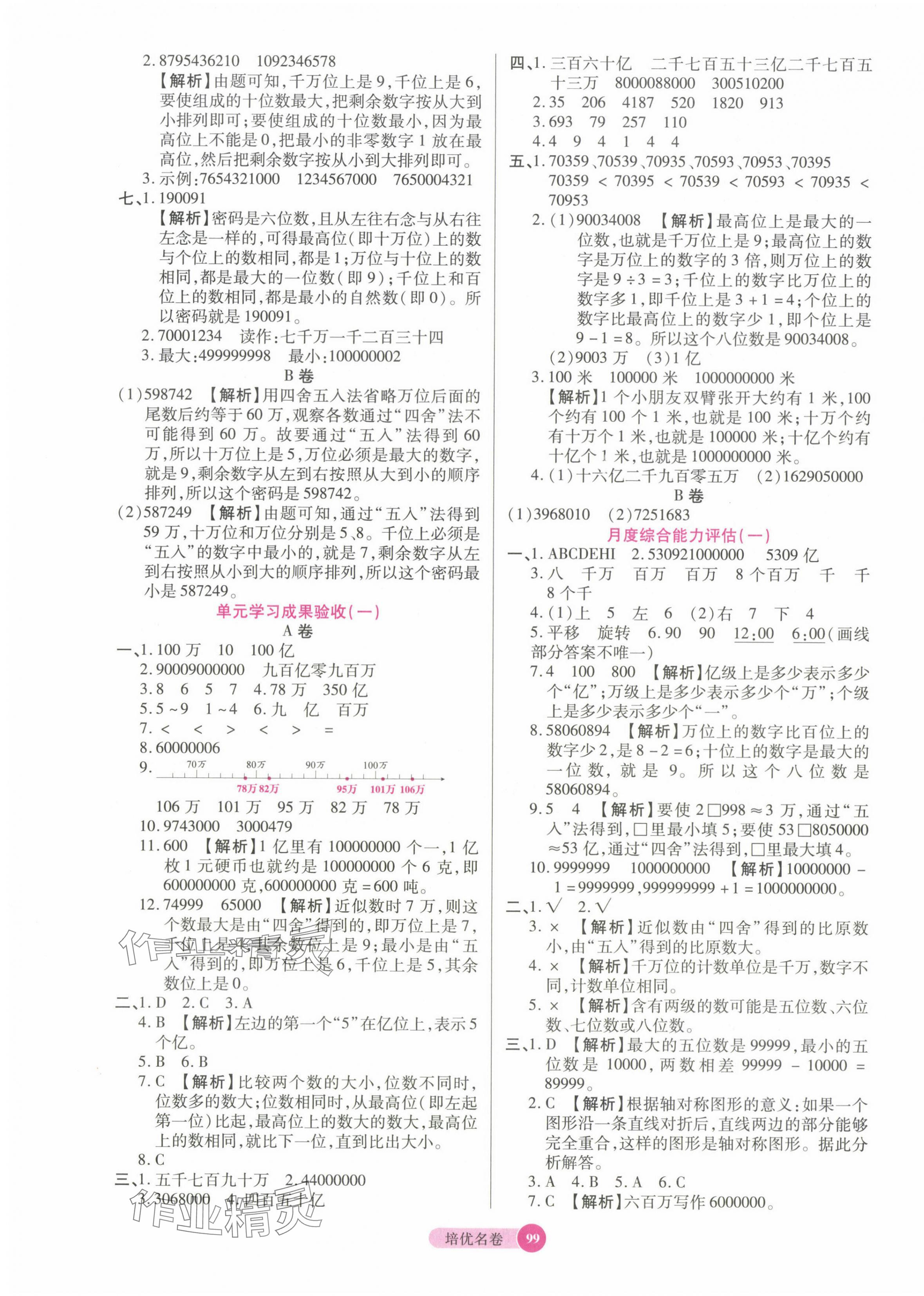 2025年培優名卷四年級數學下冊蘇教版 參考答案第3頁