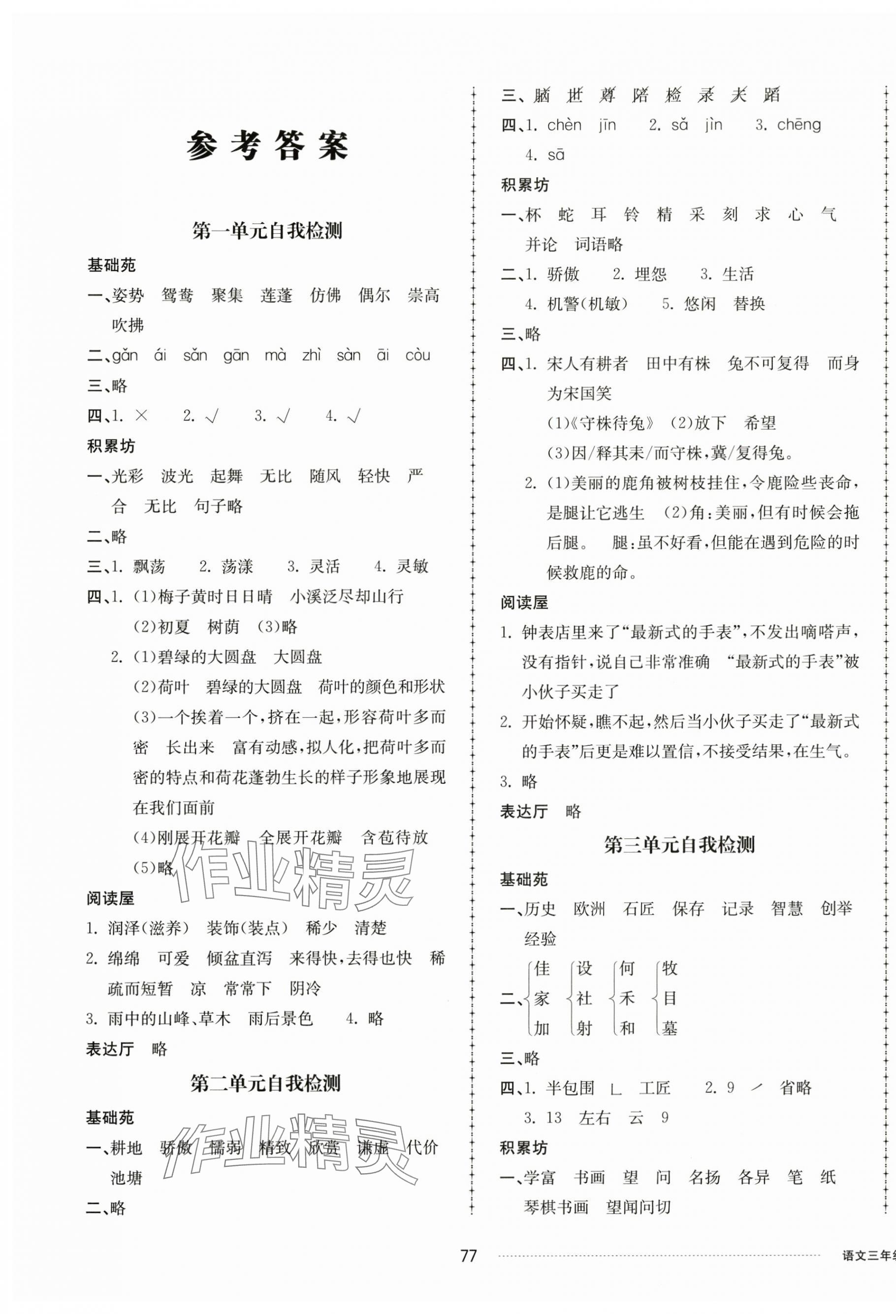 2025年同步練習冊配套單元自測卷三年級語文下冊人教版 第1頁