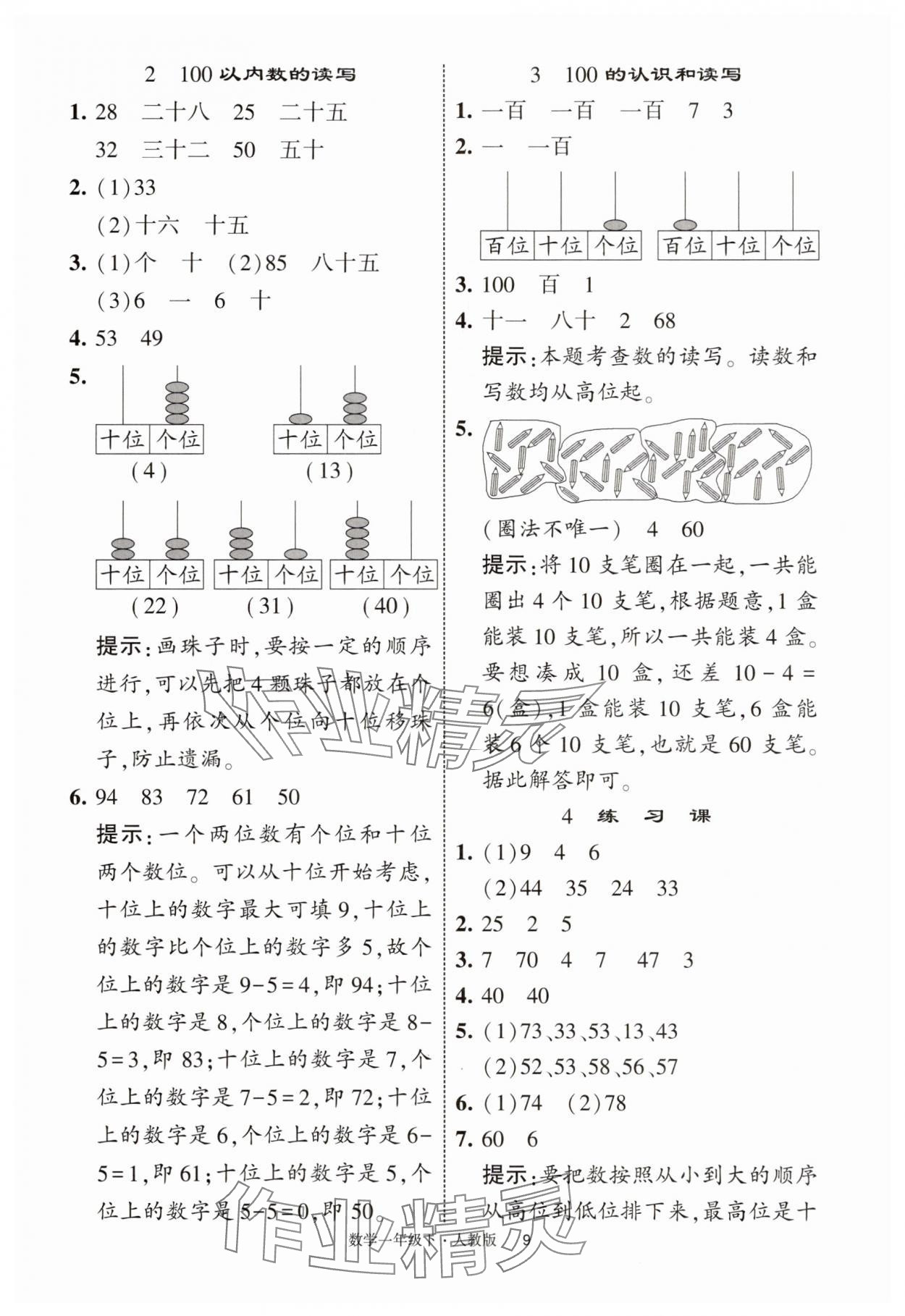 2025年經(jīng)綸學(xué)典學(xué)霸提高班一年級數(shù)學(xué)下冊人教版浙江專版 參考答案第9頁