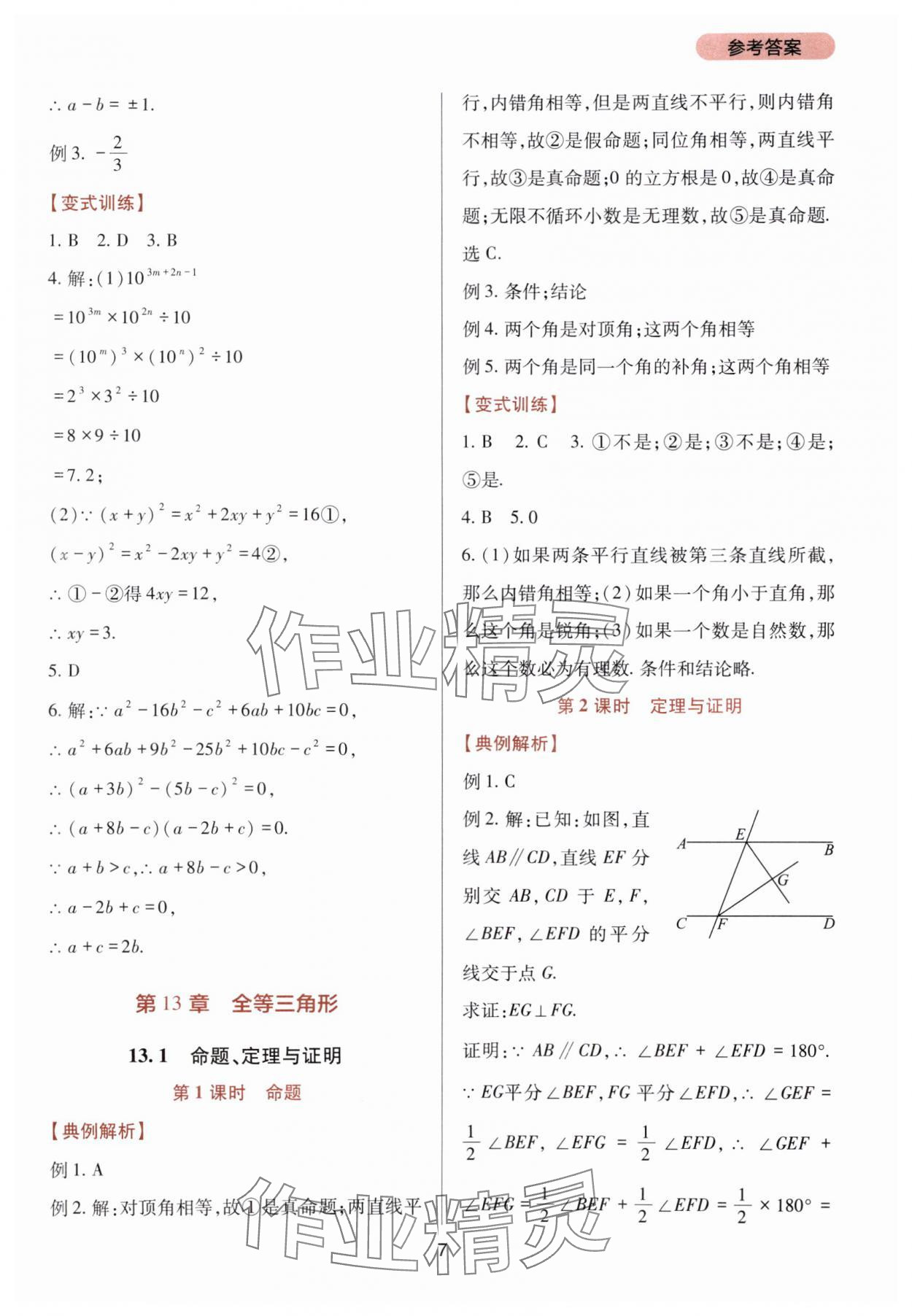 2023年新课程实践与探究丛书八年级数学上册华师大版 第7页