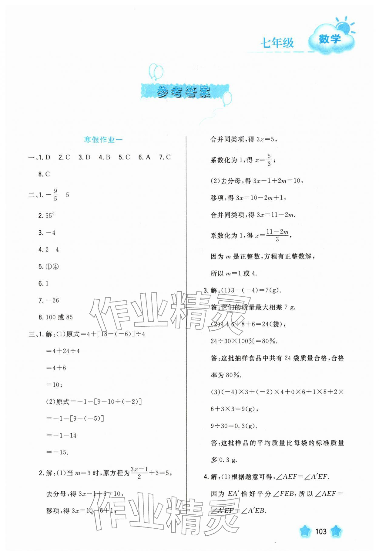2026年寒假园地河北美术出版社七年级数学&nbsp;参考答案第1页