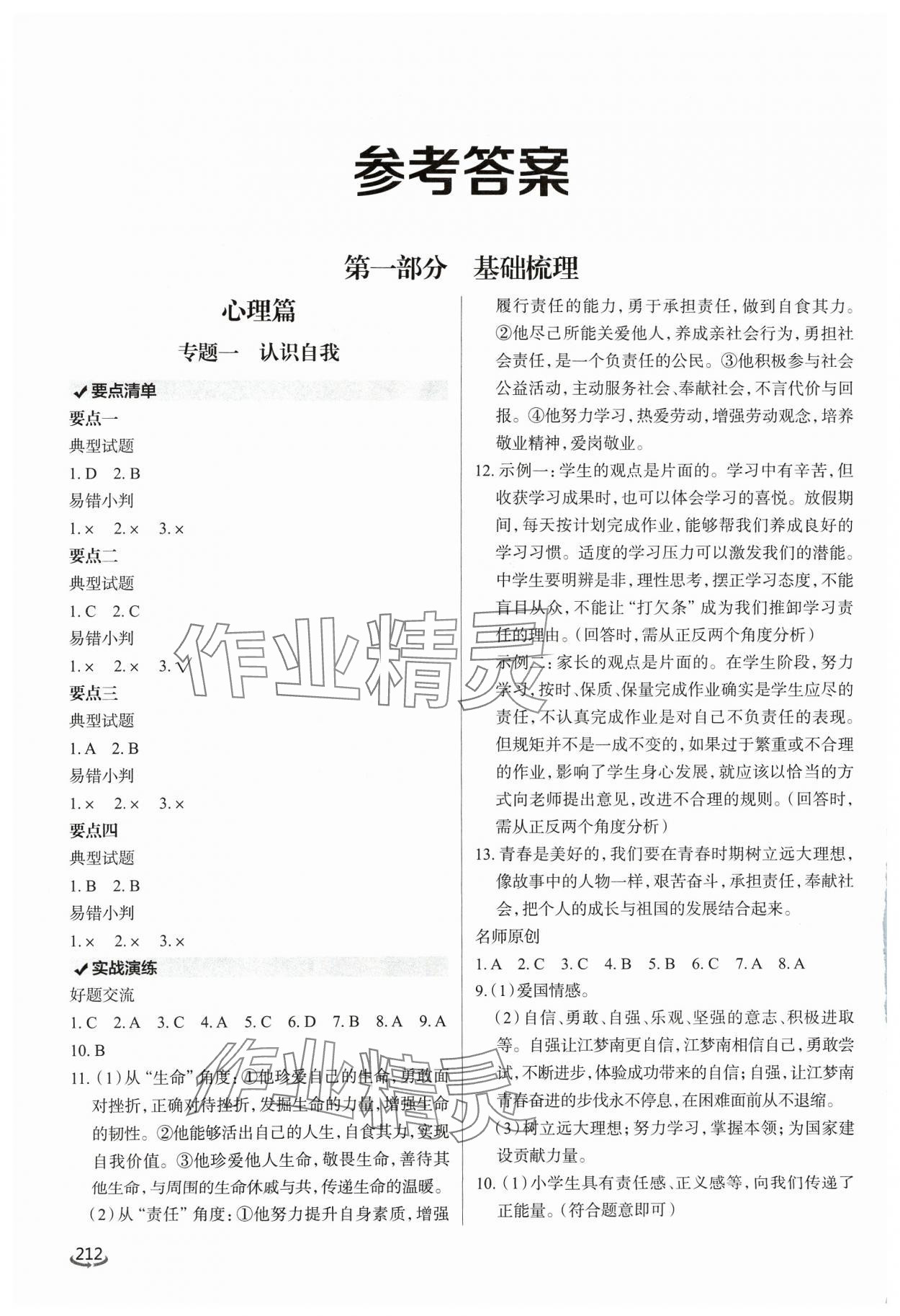 2024年初中总复习手册泰山出版社道德与法治 参考答案第1页