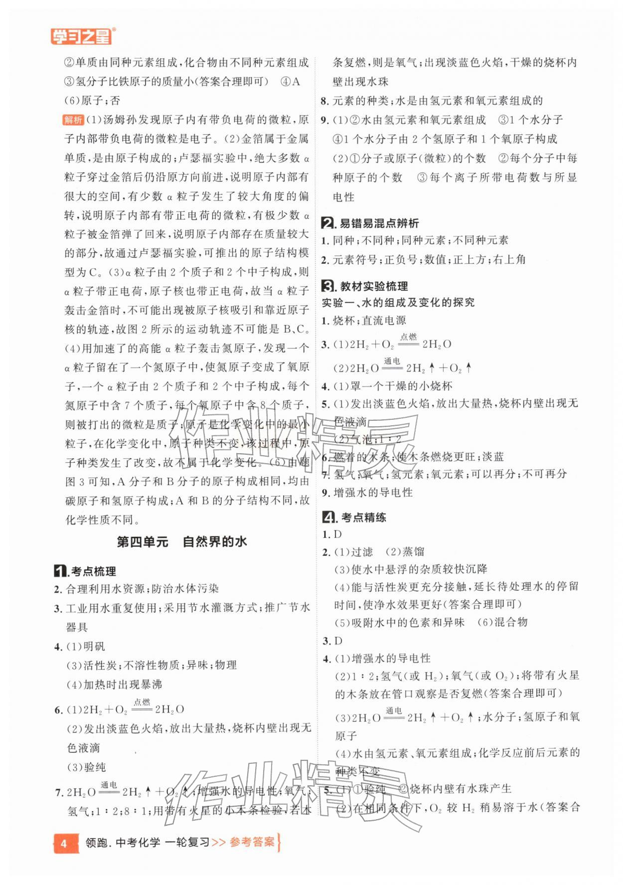 2026年领跑中考1轮总复习教材1考点复习化学辽宁专版&nbsp;参考答案第4页