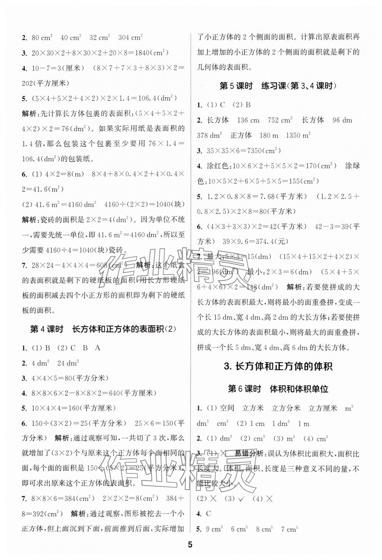 2024年通城学典课时作业本五年级数学下册人教版 参考答案第5页