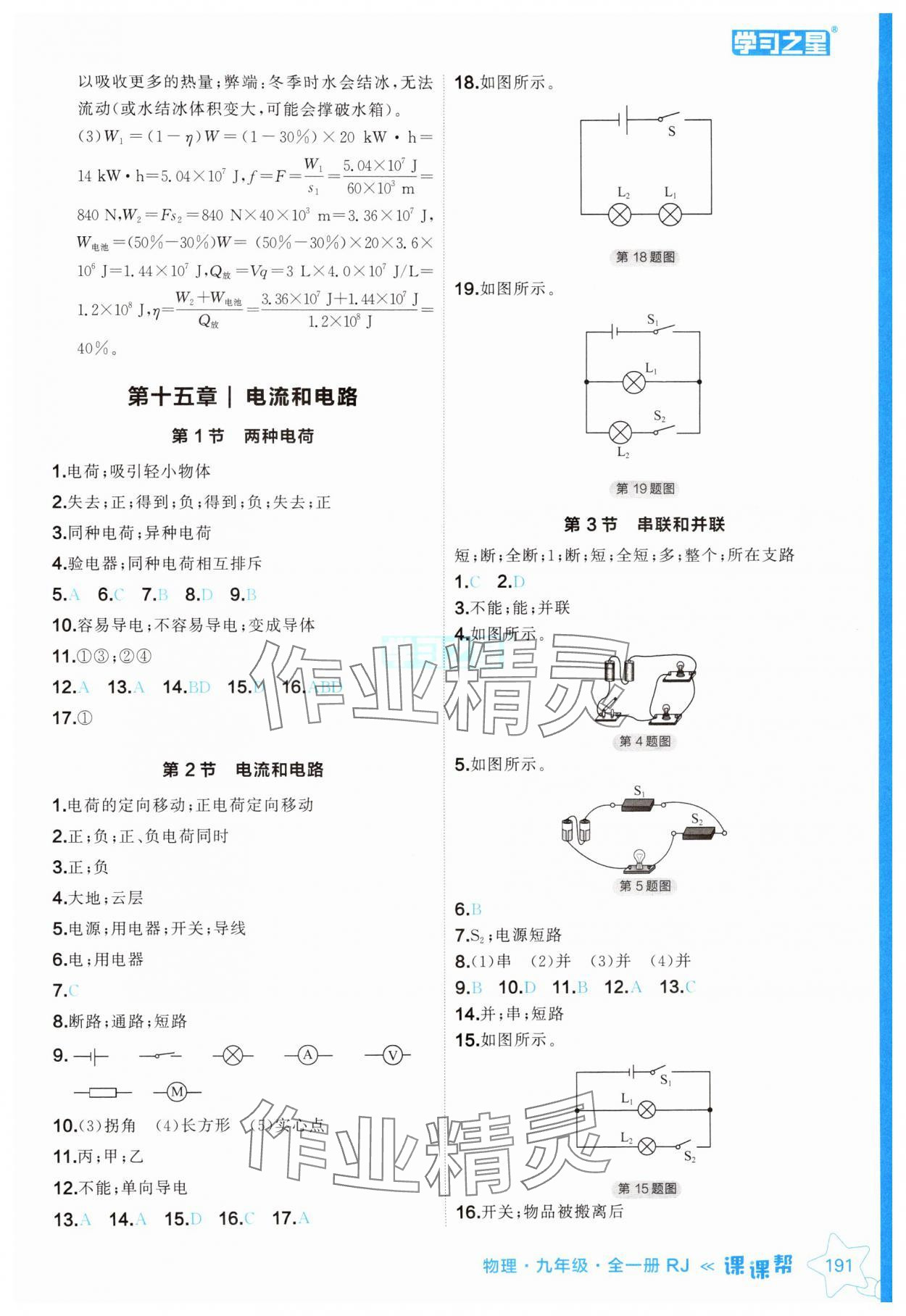 2024年課課幫九年級(jí)物理全一冊(cè)人教版遼寧專版 參考答案第7頁(yè)