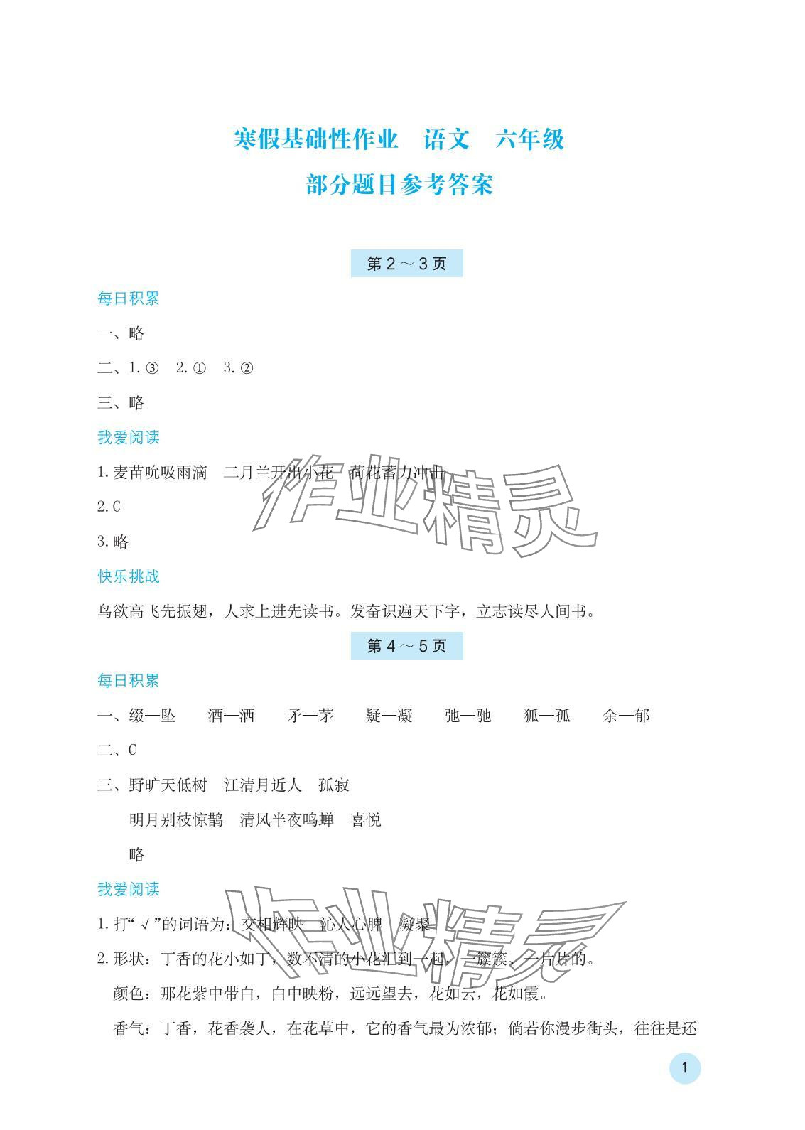 2025年寒假基础性作业六年级语文人教版 参考答案第1页