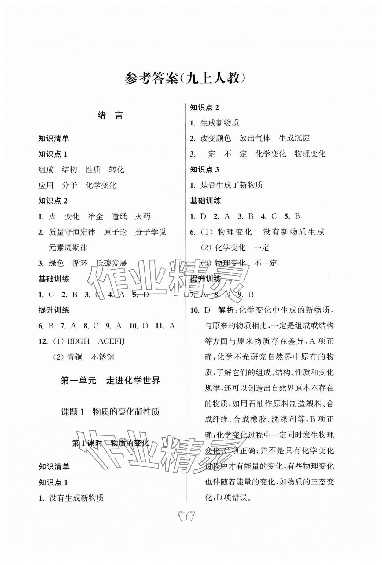 2025年创新课时作业本江苏凤凰少年儿童出版社九年级化学上册人教版 参考答案第1页
