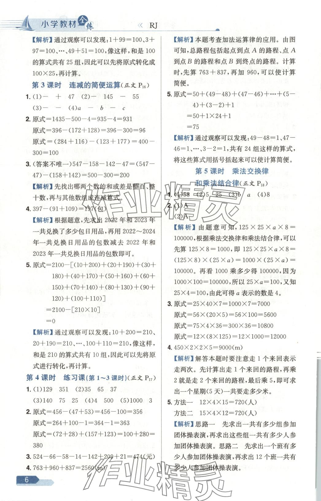 2025年教材全练四年级数学下册人教版天津专版 第6页