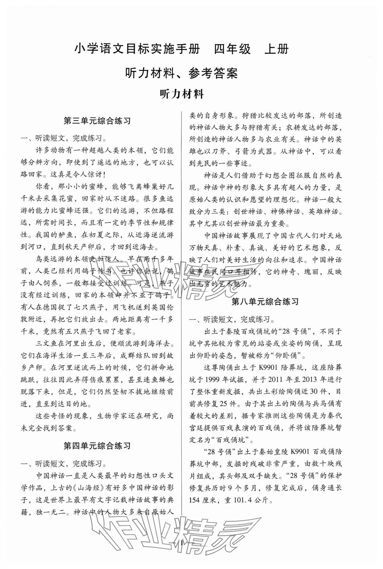 2024年目標(biāo)實(shí)施手冊(cè)四年級(jí)語(yǔ)文上冊(cè)人教版廣州專版 第1頁(yè)