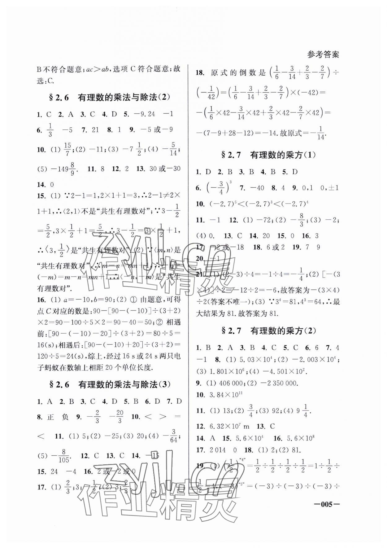 2023年课堂追踪七年级数学上册苏科版 参考答案第5页