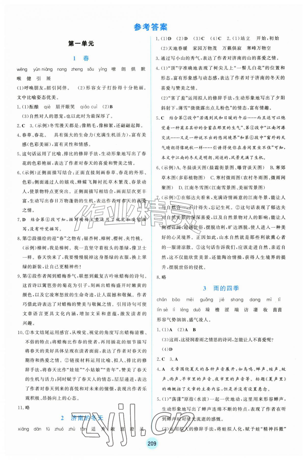 2026年同步练习册山东教育出版社七年级语文上册人教版五四制&nbsp;第1页
