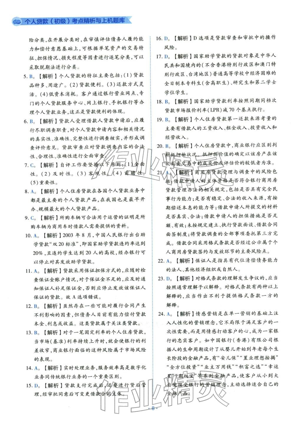2025年银行业专业实务个人贷款&nbsp;第8页