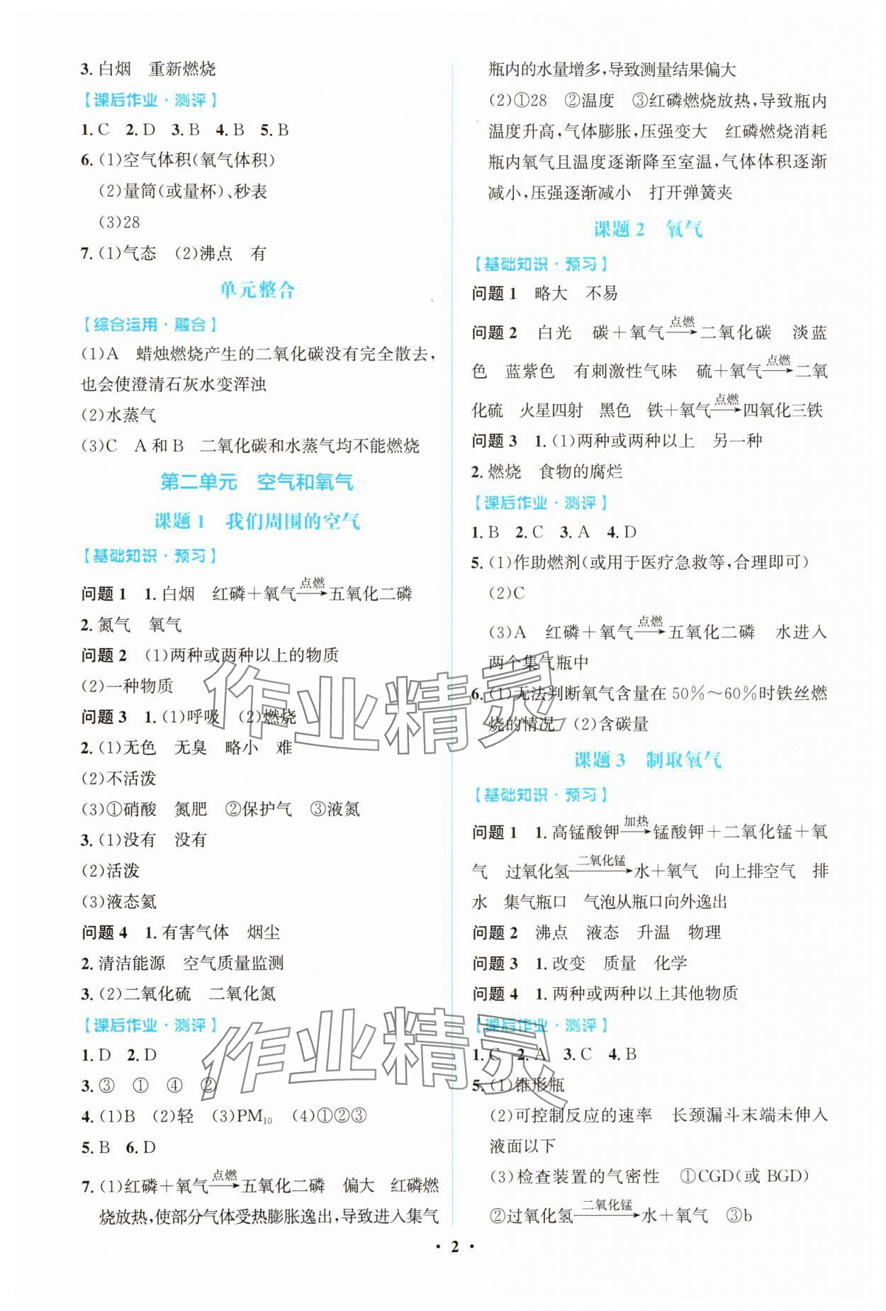 2025年阳光课堂金牌练习册九年级化学上册人教版精编版 第2页